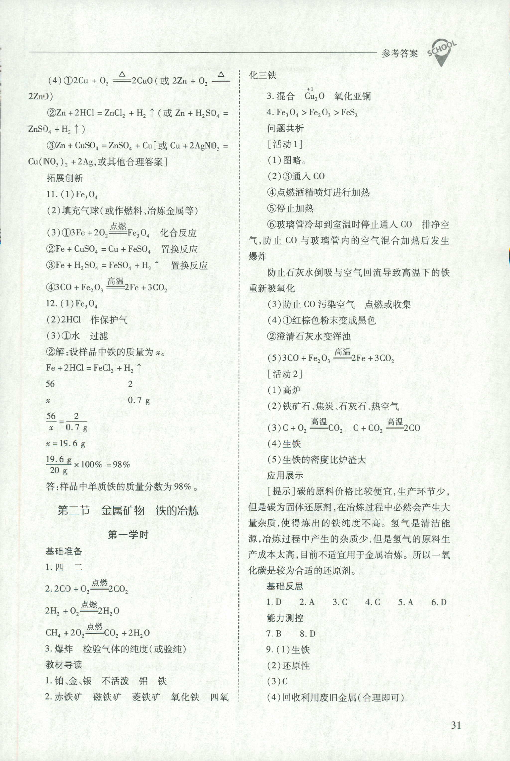 2018年新课程问题解决导学方案九年级化学沪教版 第31页