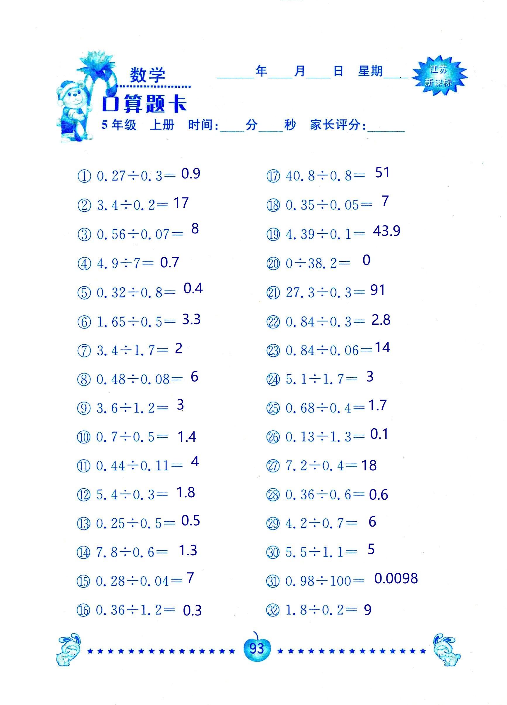 2018年超能學(xué)典口算題卡五年級(jí)數(shù)學(xué)蘇教版 第93頁