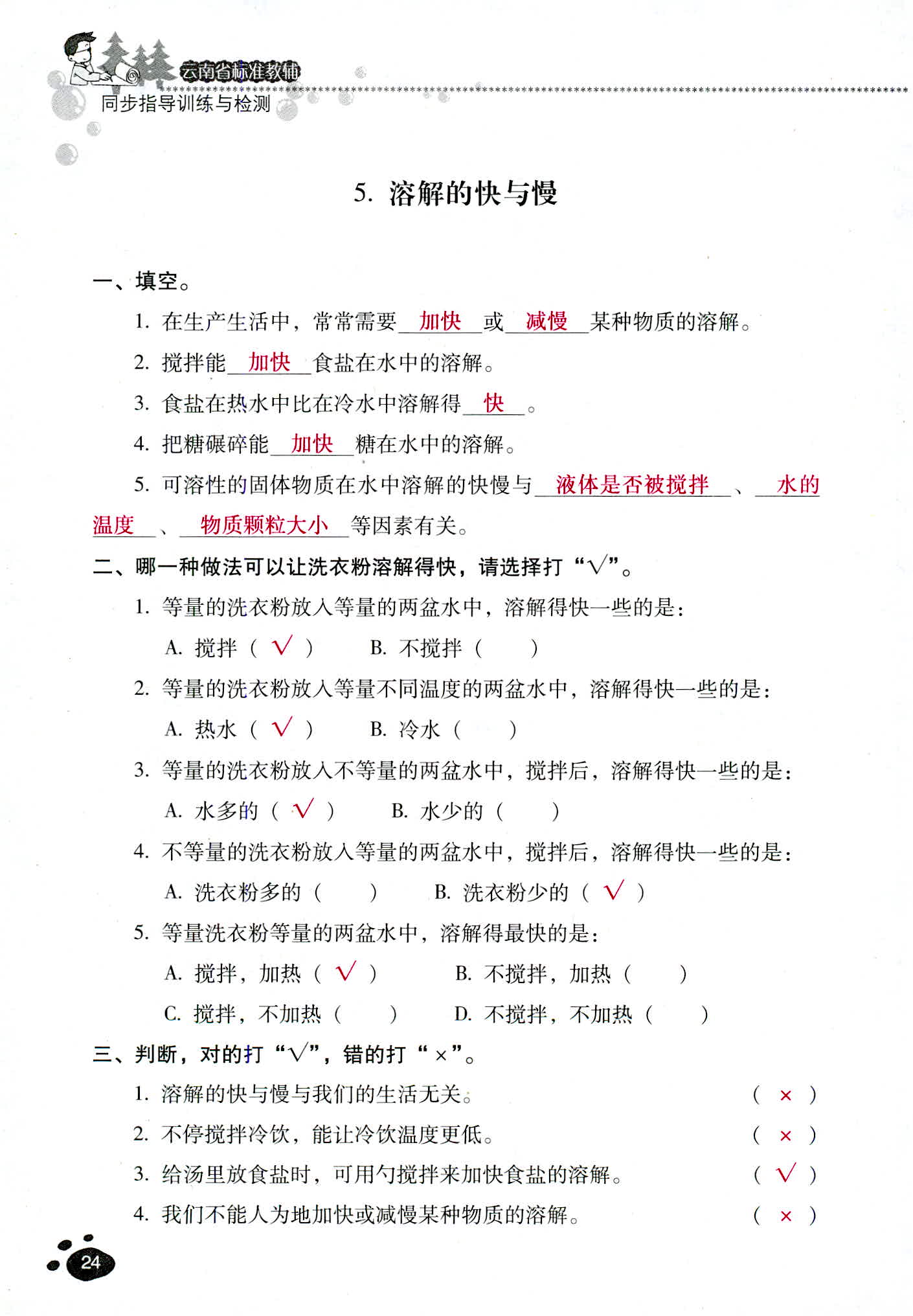 2018年云南省標(biāo)準(zhǔn)教輔同步指導(dǎo)訓(xùn)練與檢測(cè)四年級(jí)科學(xué)教科版 第24頁(yè)