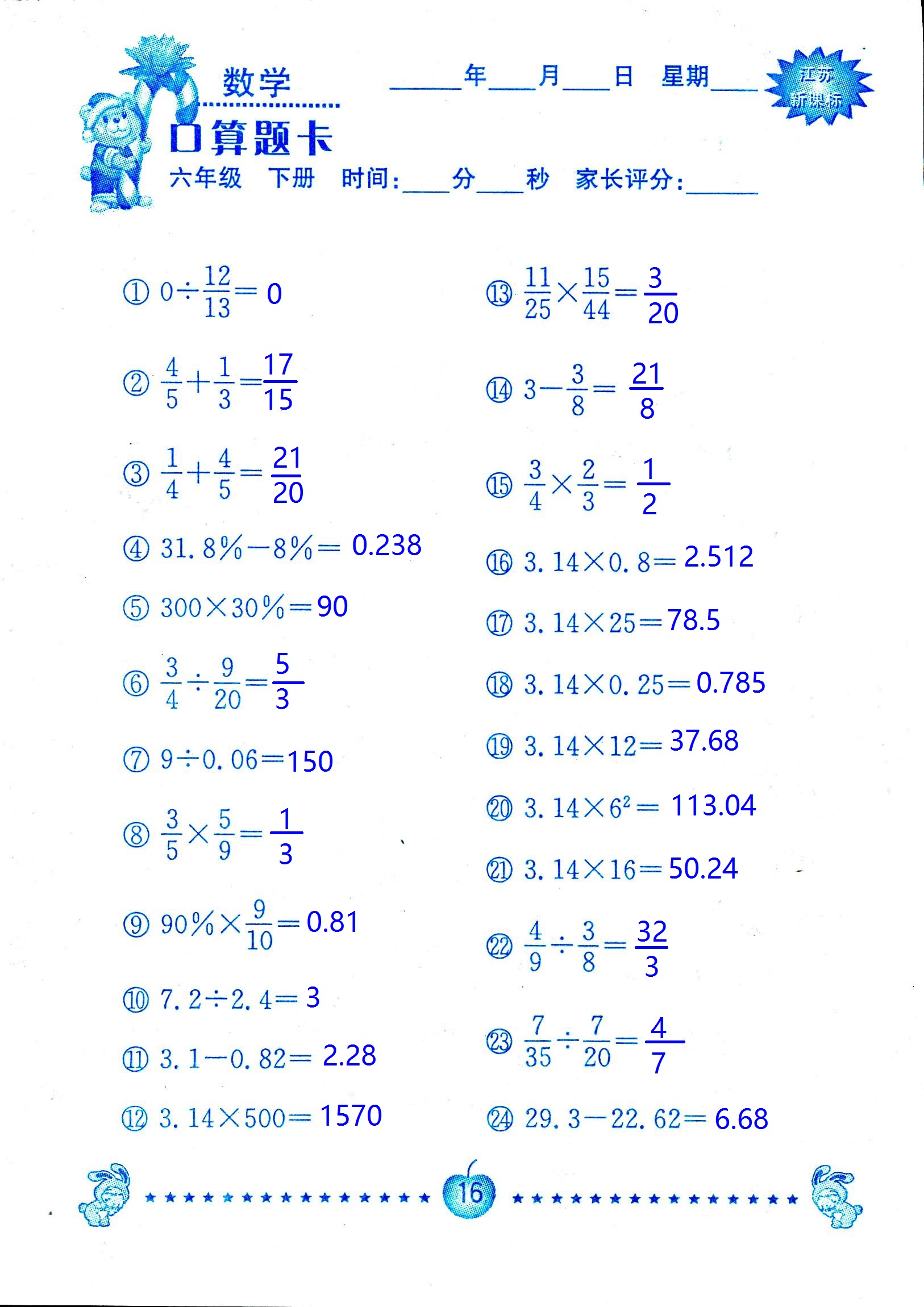 2017年口算題卡南京大學(xué)出版社六年級(jí)數(shù)學(xué)下冊(cè)蘇教版 第16頁(yè)