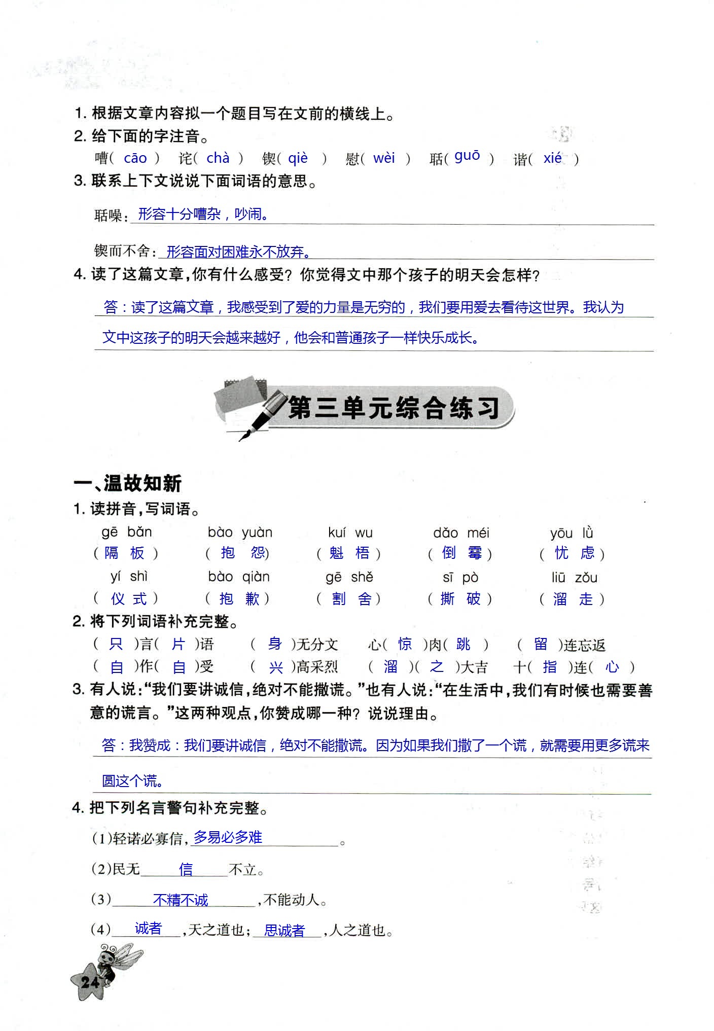 2018年配套練習(xí)與檢測(cè)六年級(jí)語(yǔ)文人教版 第24頁(yè)