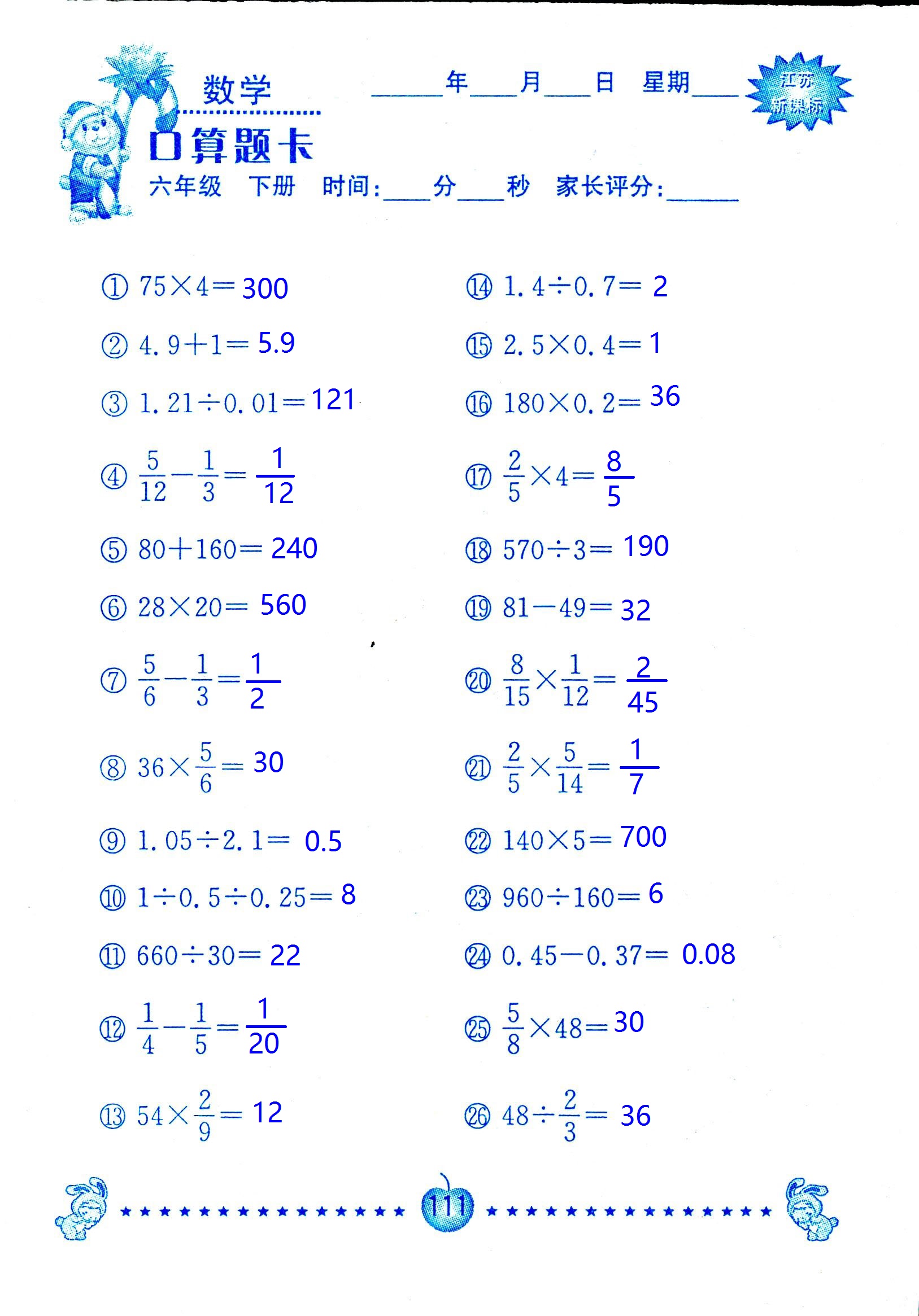 2017年口算題卡南京大學(xué)出版社六年級(jí)數(shù)學(xué)下冊(cè)蘇教版 第111頁(yè)