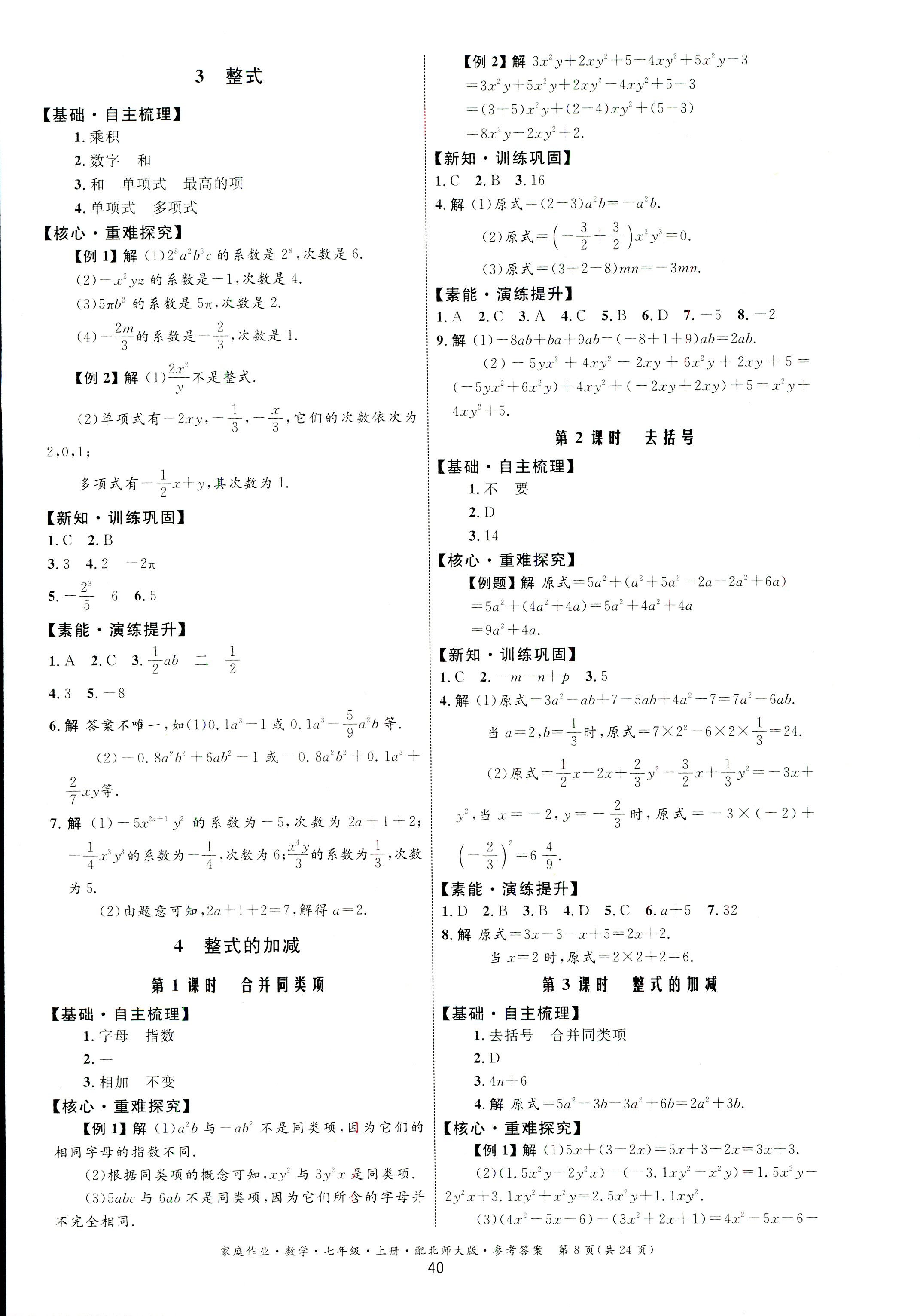 2018年家庭作业七年级数学上册北师大版 第8页