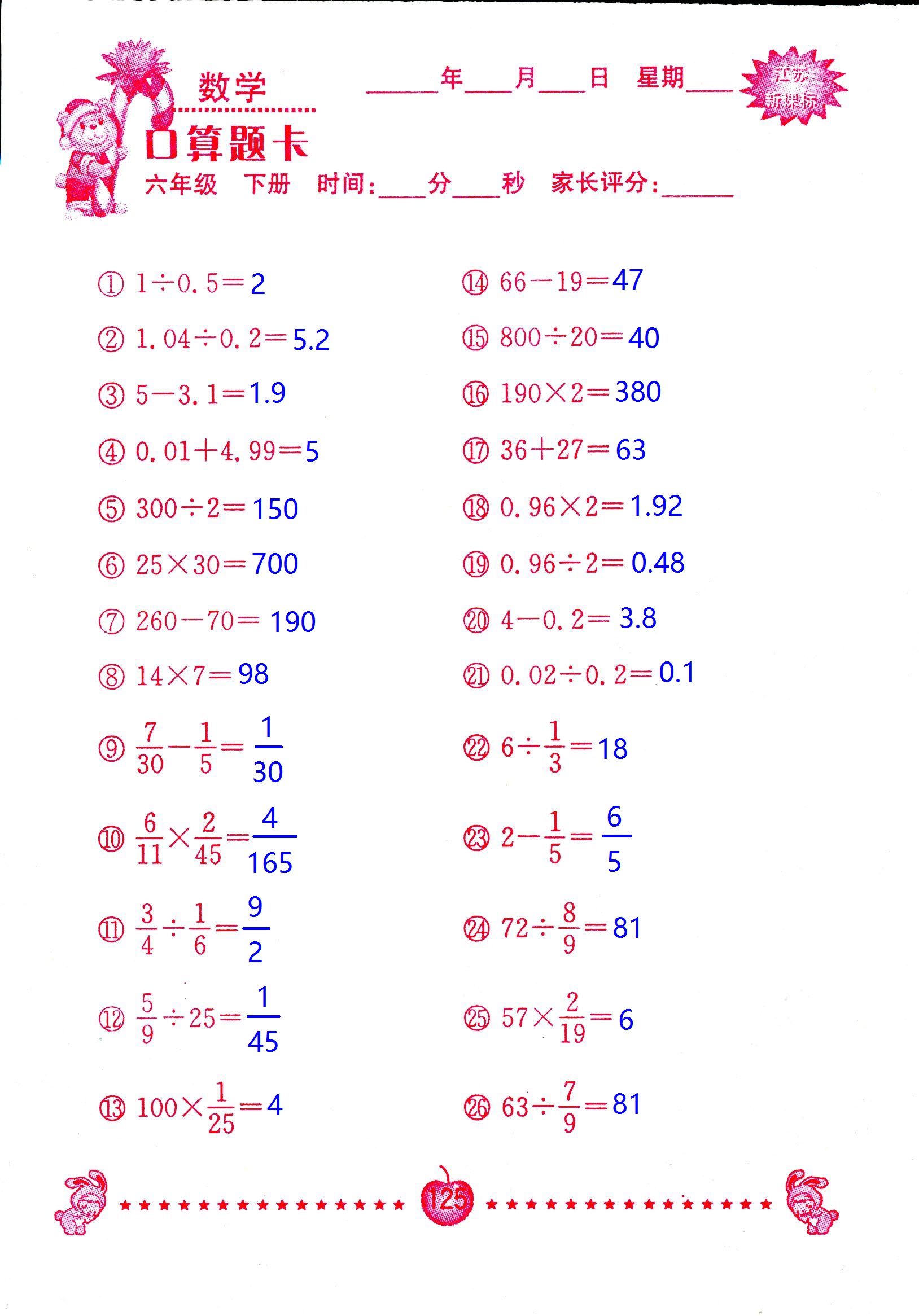 2017年口算題卡南京大學(xué)出版社六年級數(shù)學(xué)下冊蘇教版 第125頁