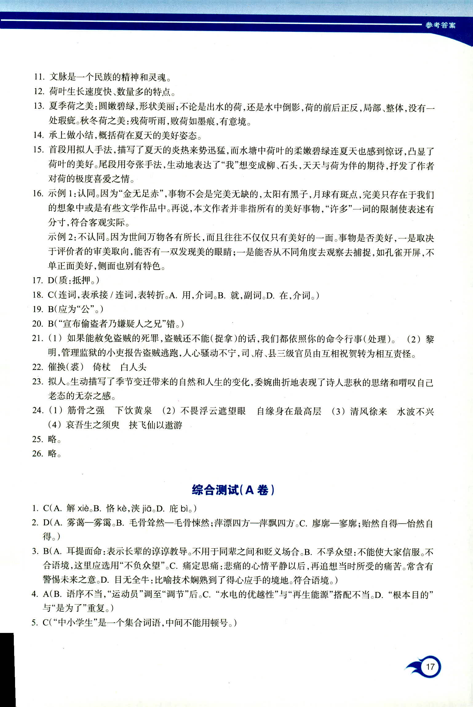 2018年作業(yè)本浙江教育出版社高一年級(jí)語(yǔ)文人教版 第17頁(yè)