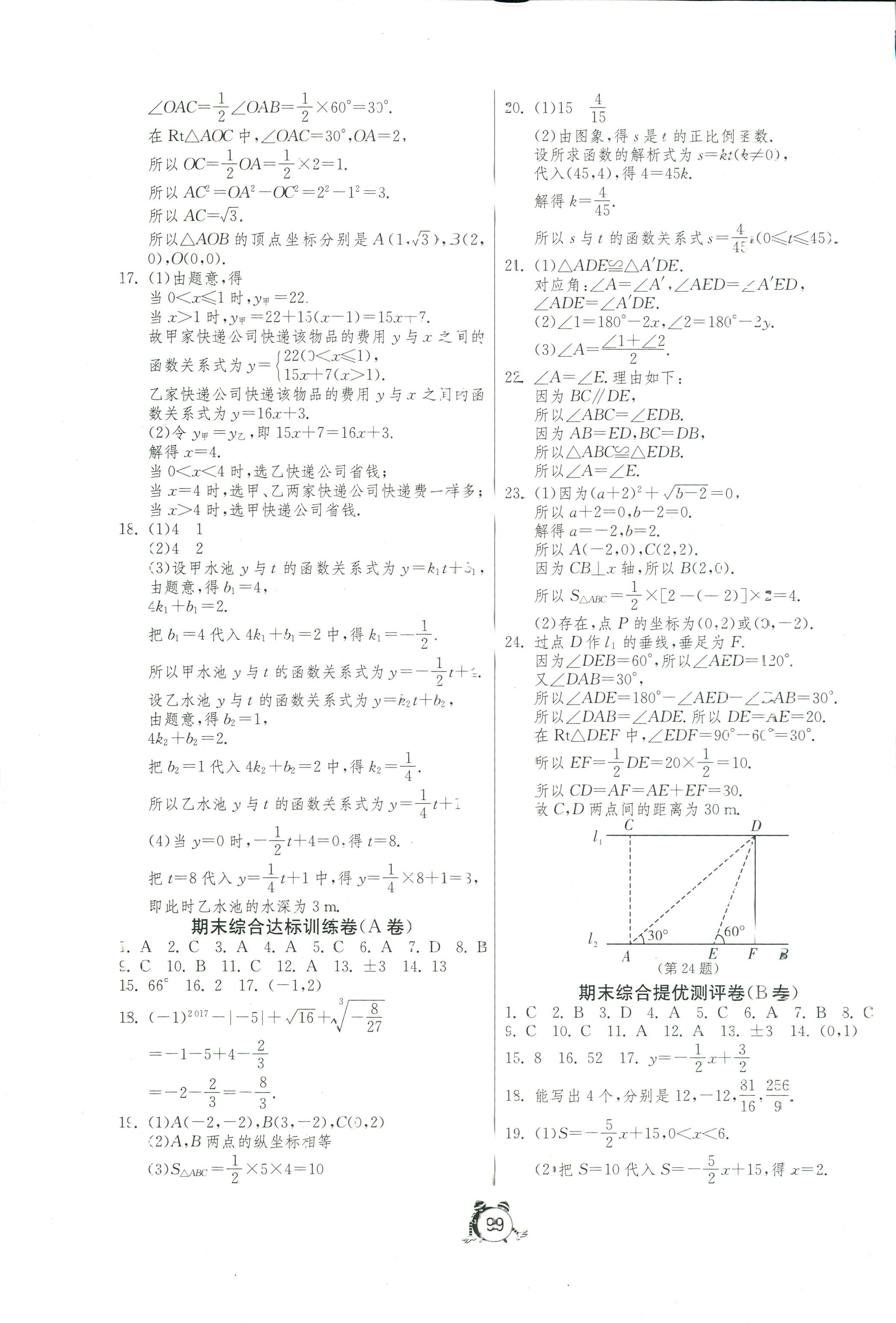 2017年初中单元测试卷七年级数学人教版 第7页