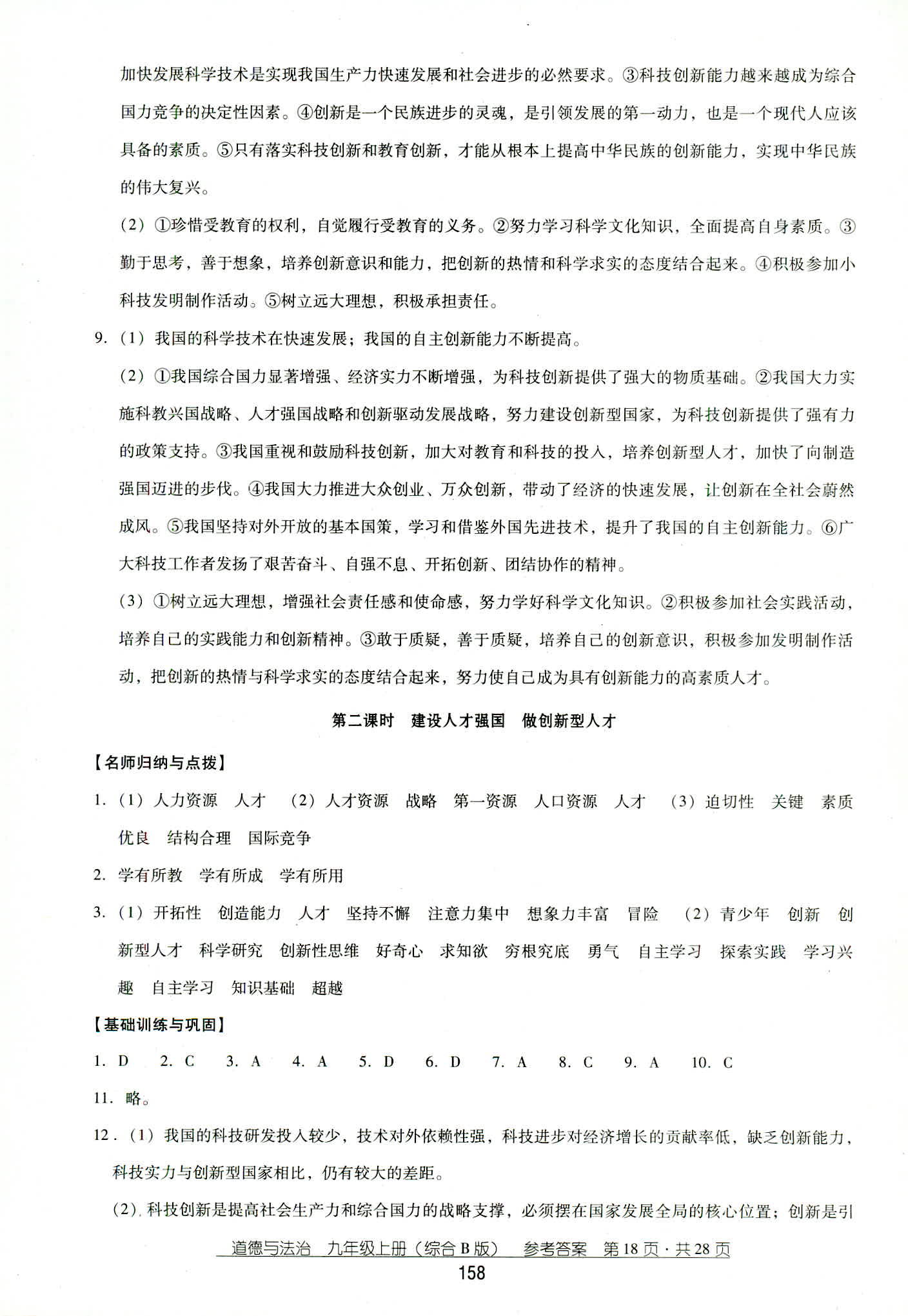 2018年秋云南省標準教輔優(yōu)佳學案道德與法治九年級人教版 第18頁