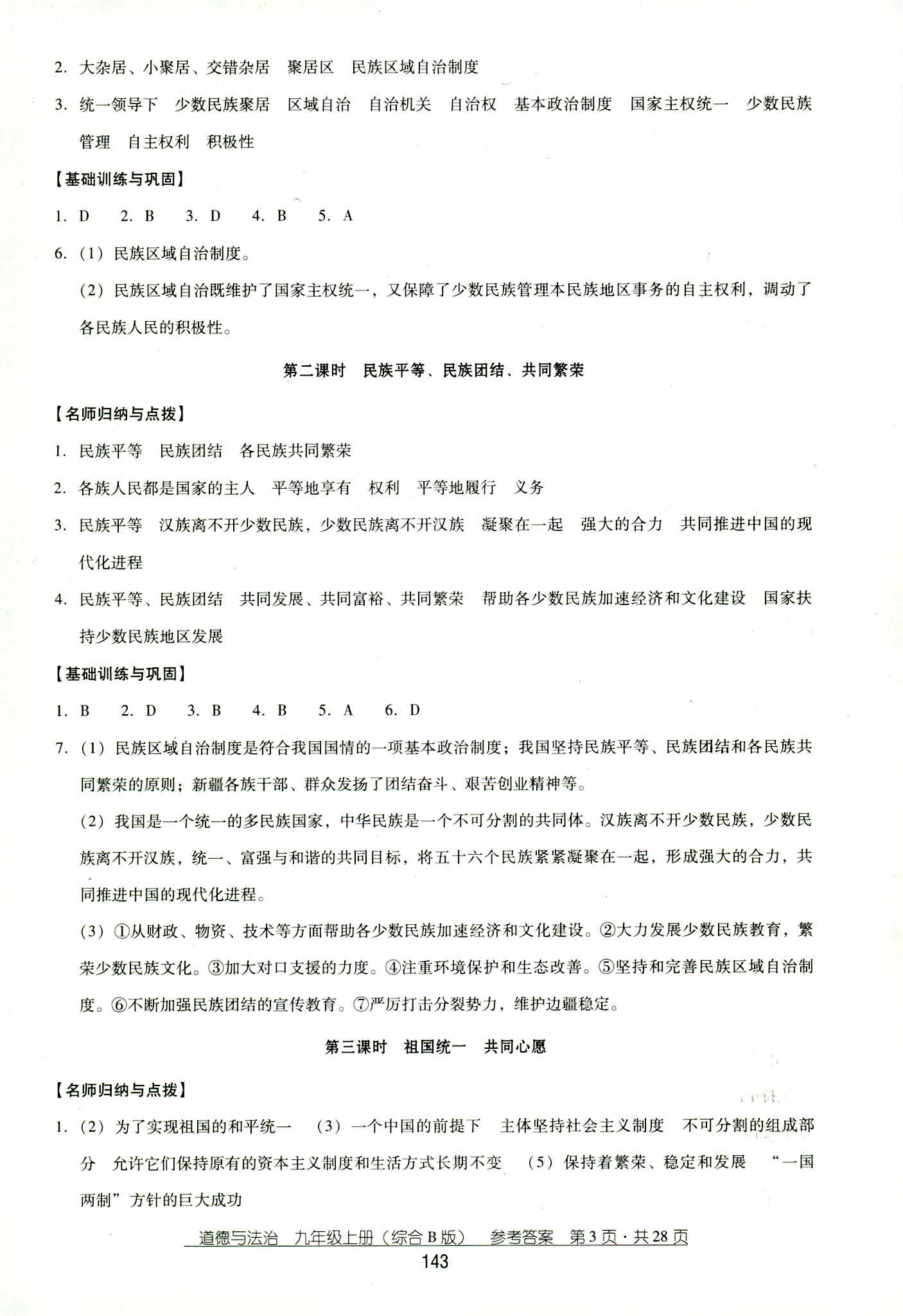 2018年秋云南省標準教輔優(yōu)佳學(xué)案道德與法治九年級人教版 第3頁