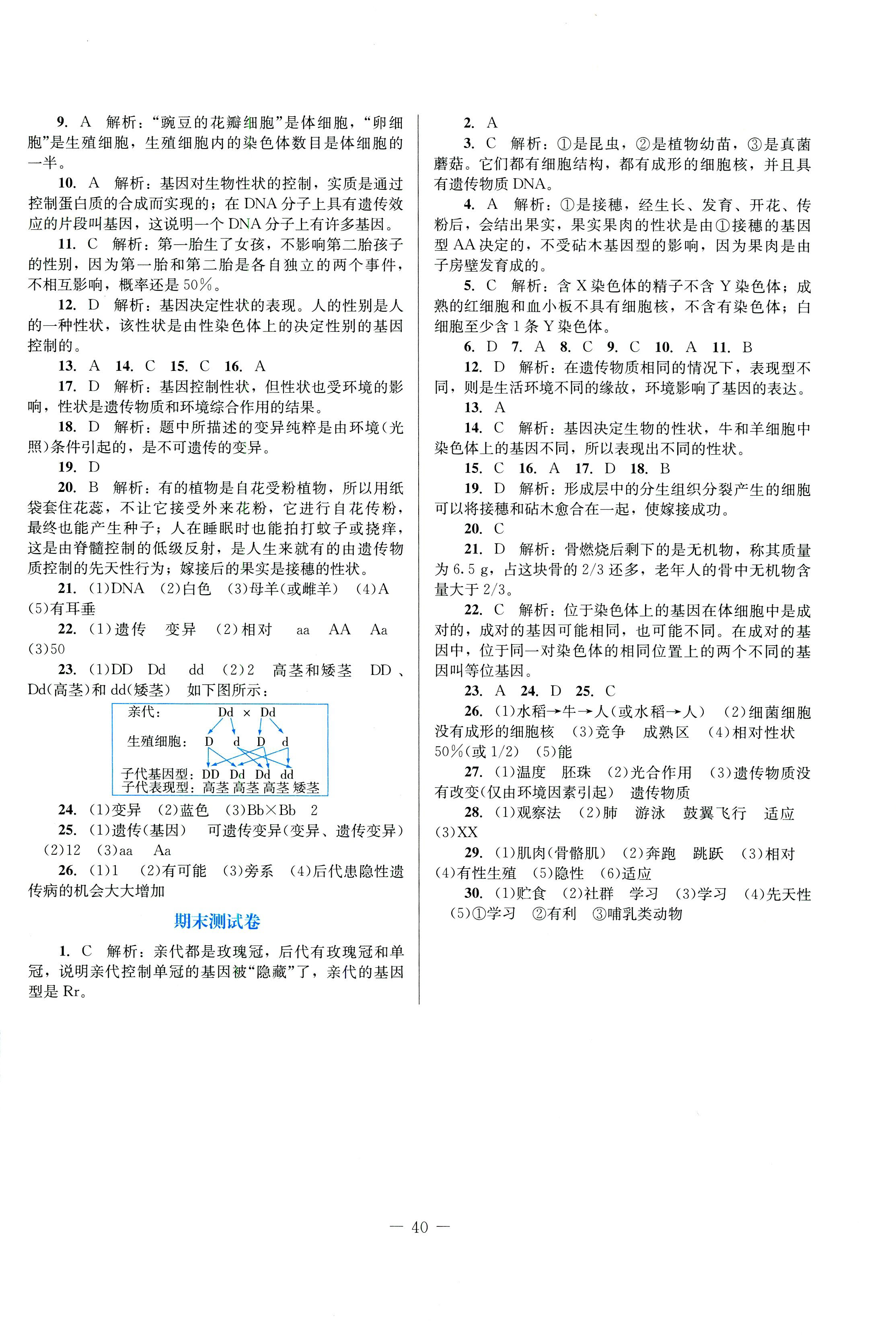 2018年課堂精練八年級生物北師大版 第12頁