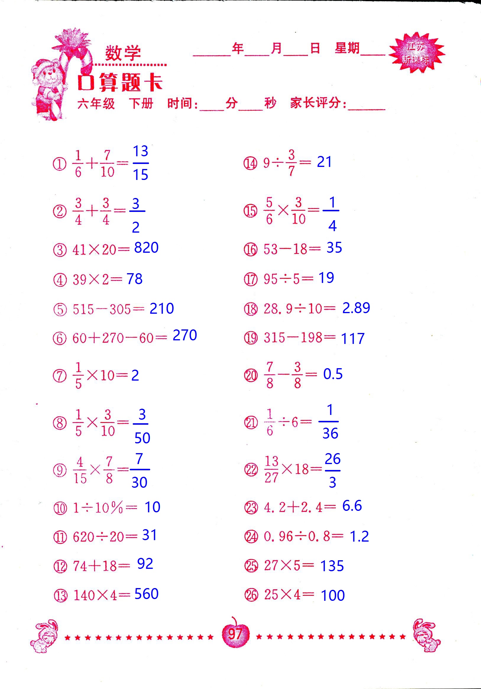 2017年口算題卡南京大學(xué)出版社六年級數(shù)學(xué)下冊蘇教版 第97頁