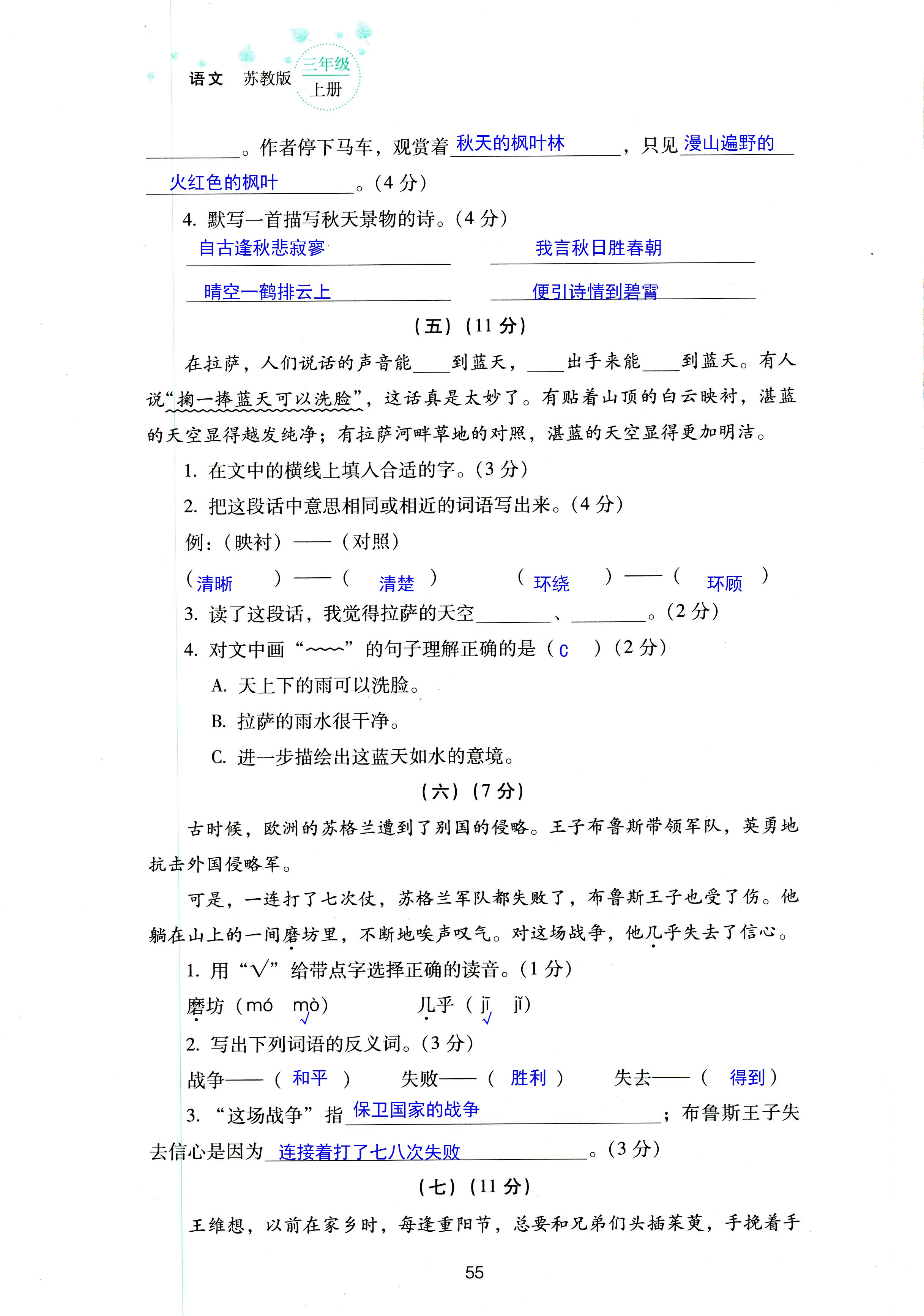 2018年云南省標(biāo)準(zhǔn)教輔同步指導(dǎo)訓(xùn)練與檢測(cè)三年級(jí)語(yǔ)文蘇教版 第55頁(yè)