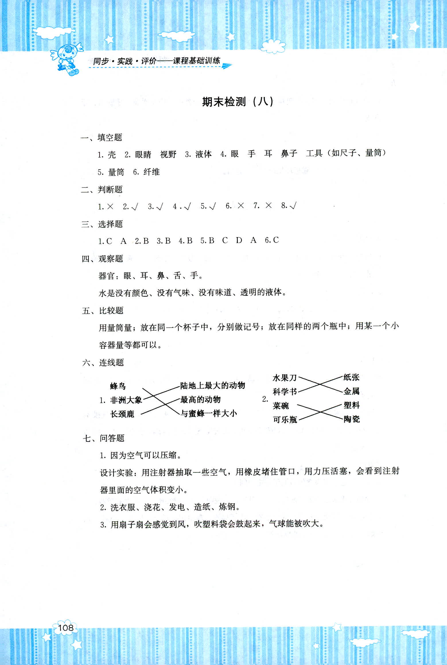 2018年課程基礎(chǔ)訓(xùn)練湖南少年兒童出版社三年級(jí)科學(xué)教科版 第10頁