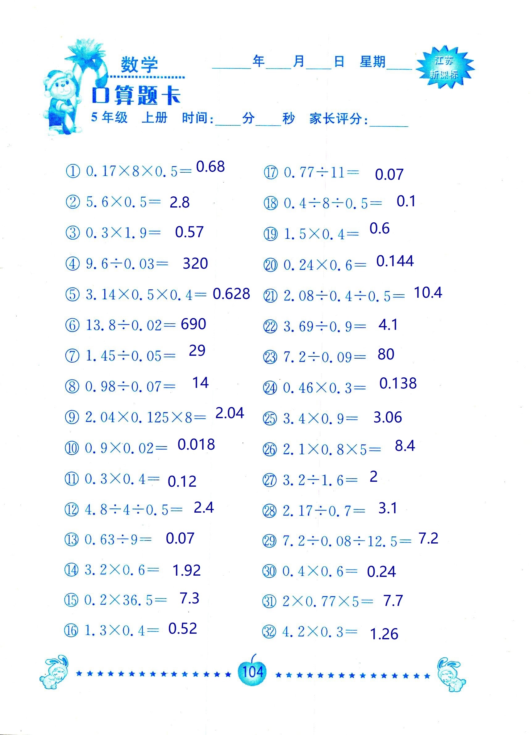 2018年超能學典口算題卡五年級數(shù)學蘇教版 第104頁