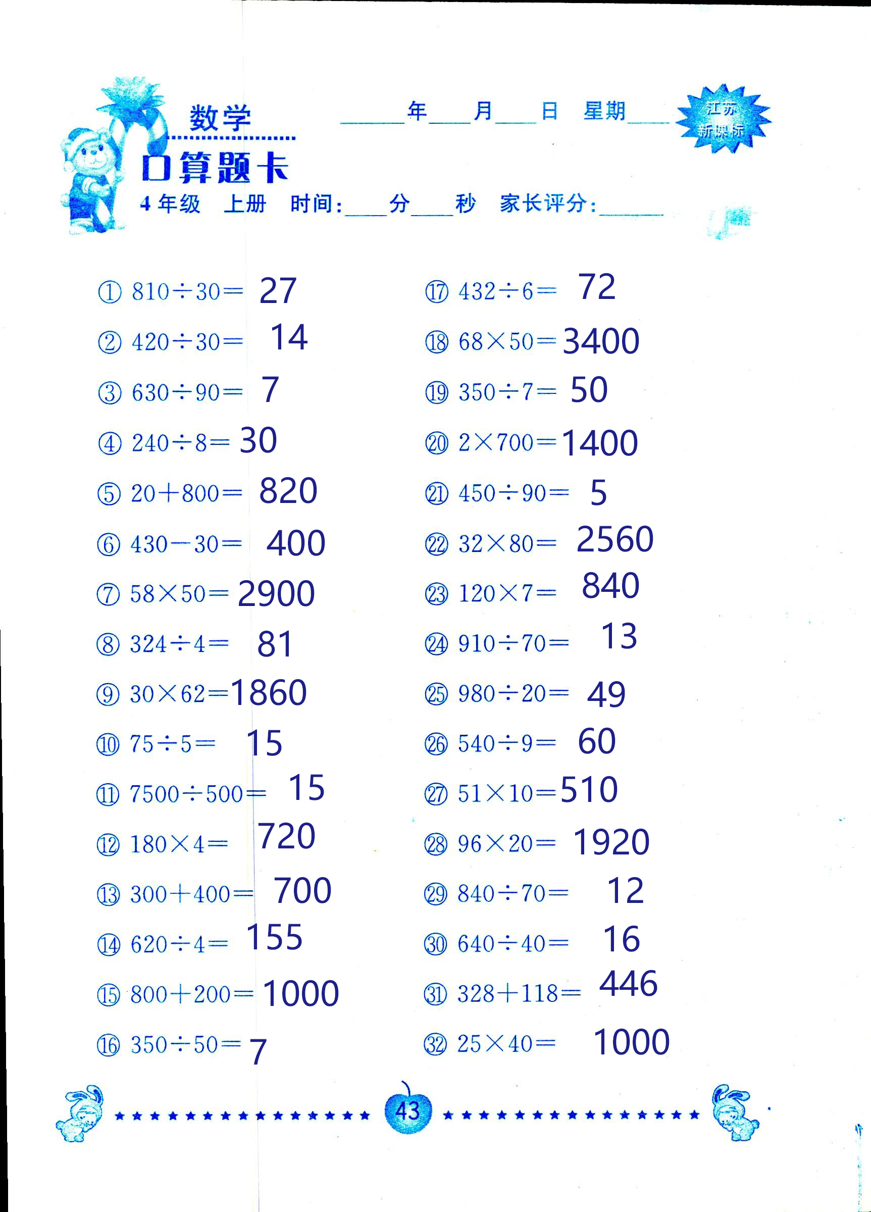 2018年小學(xué)數(shù)學(xué)口算題卡計算加應(yīng)用四年級人教版 第43頁