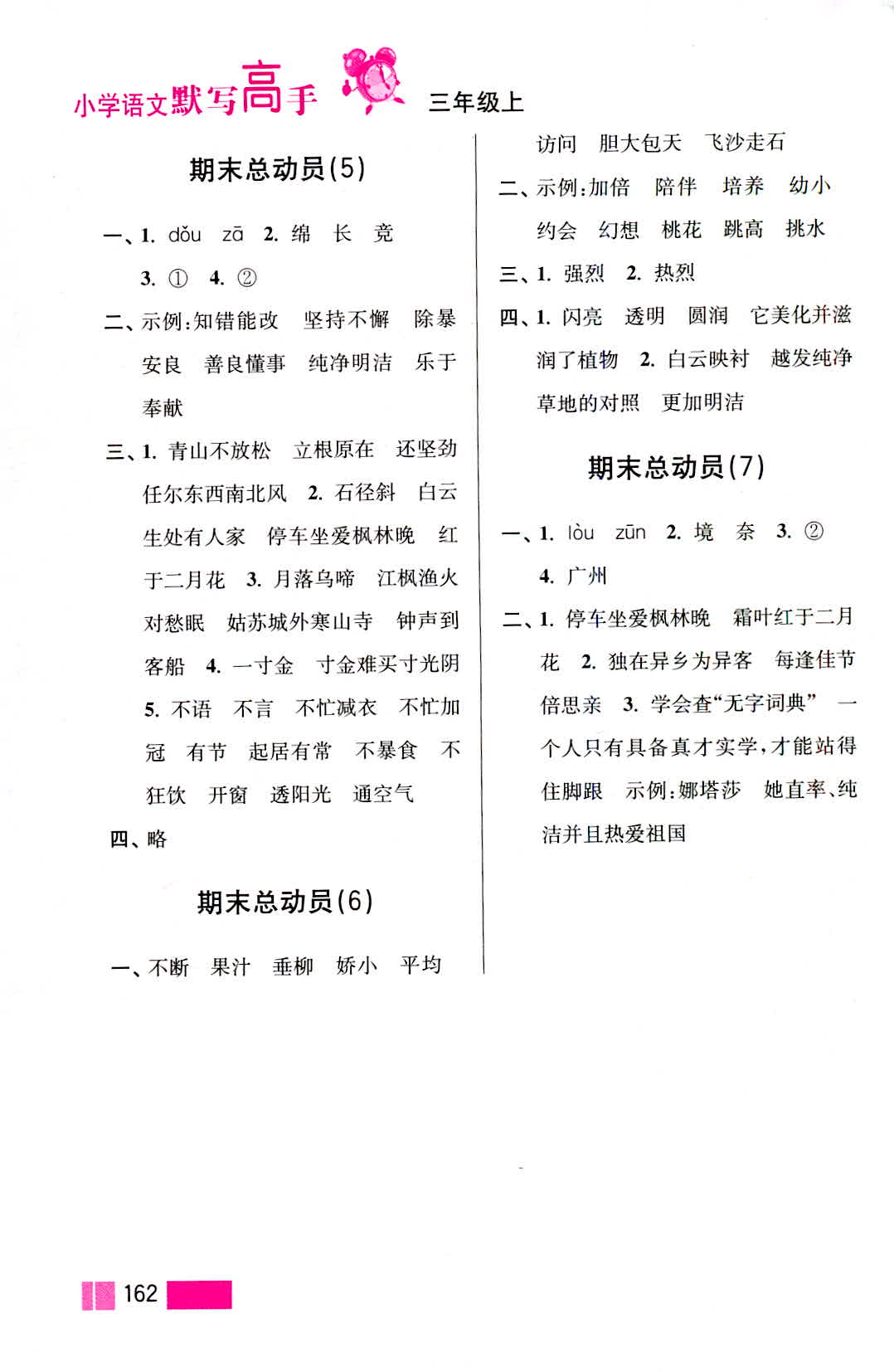 2018年小學(xué)語(yǔ)文默寫(xiě)高手三年級(jí)語(yǔ)文人教版 第28頁(yè)