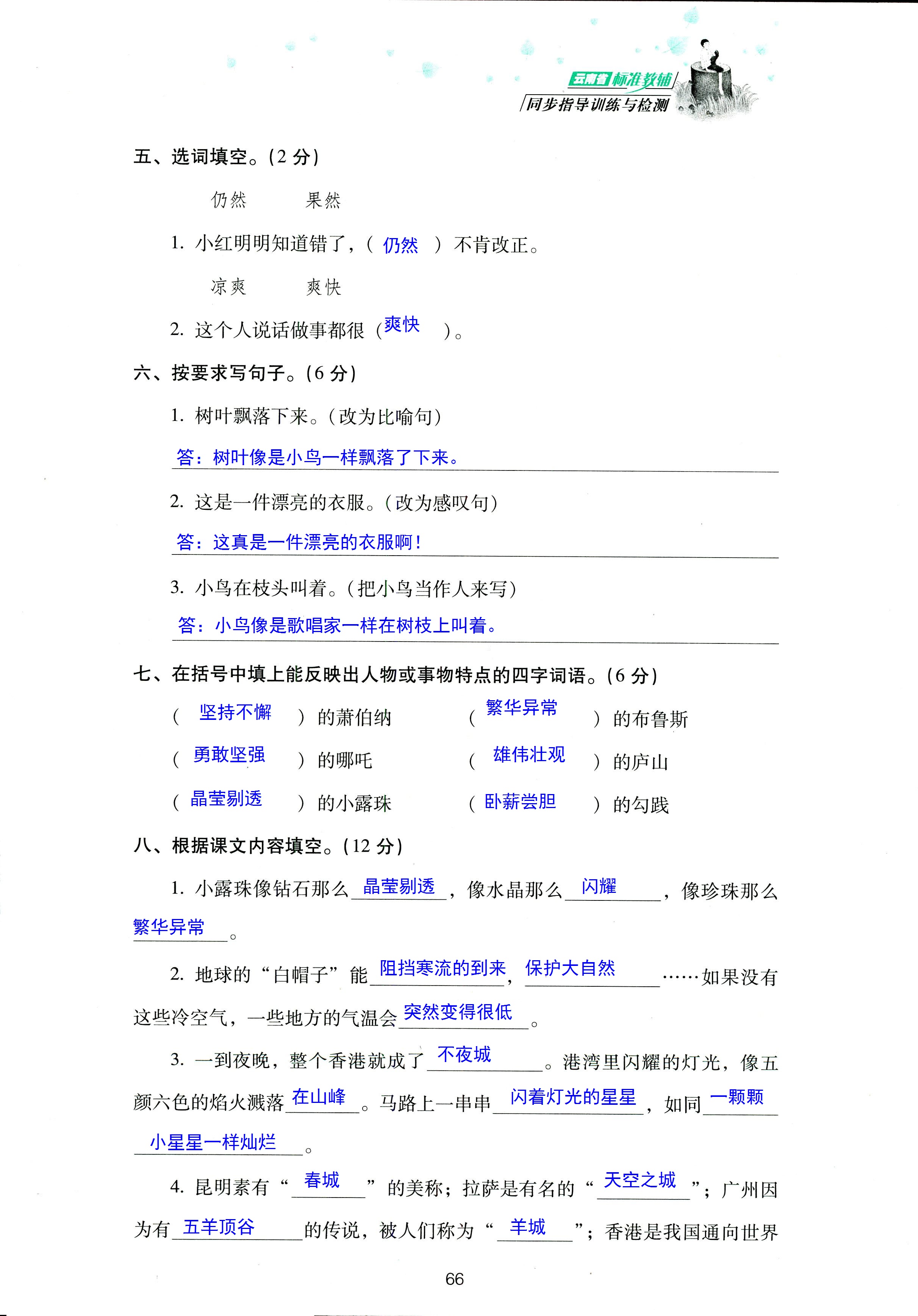 2018年云南省標準教輔同步指導(dǎo)訓(xùn)練與檢測三年級語文蘇教版 第66頁