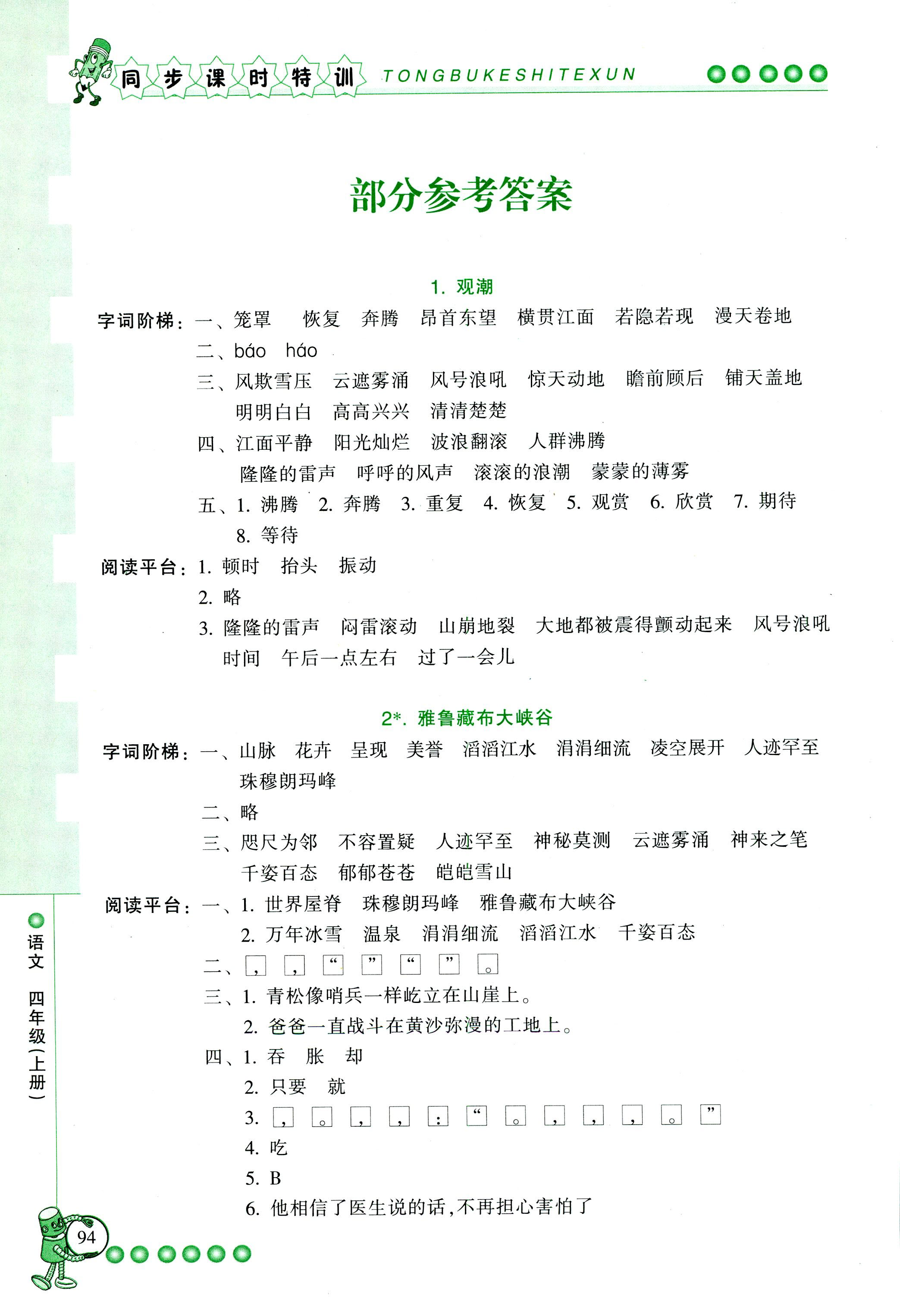 2018年浙江新课程三维目标测评课时特训四年级语文人教版 第1页