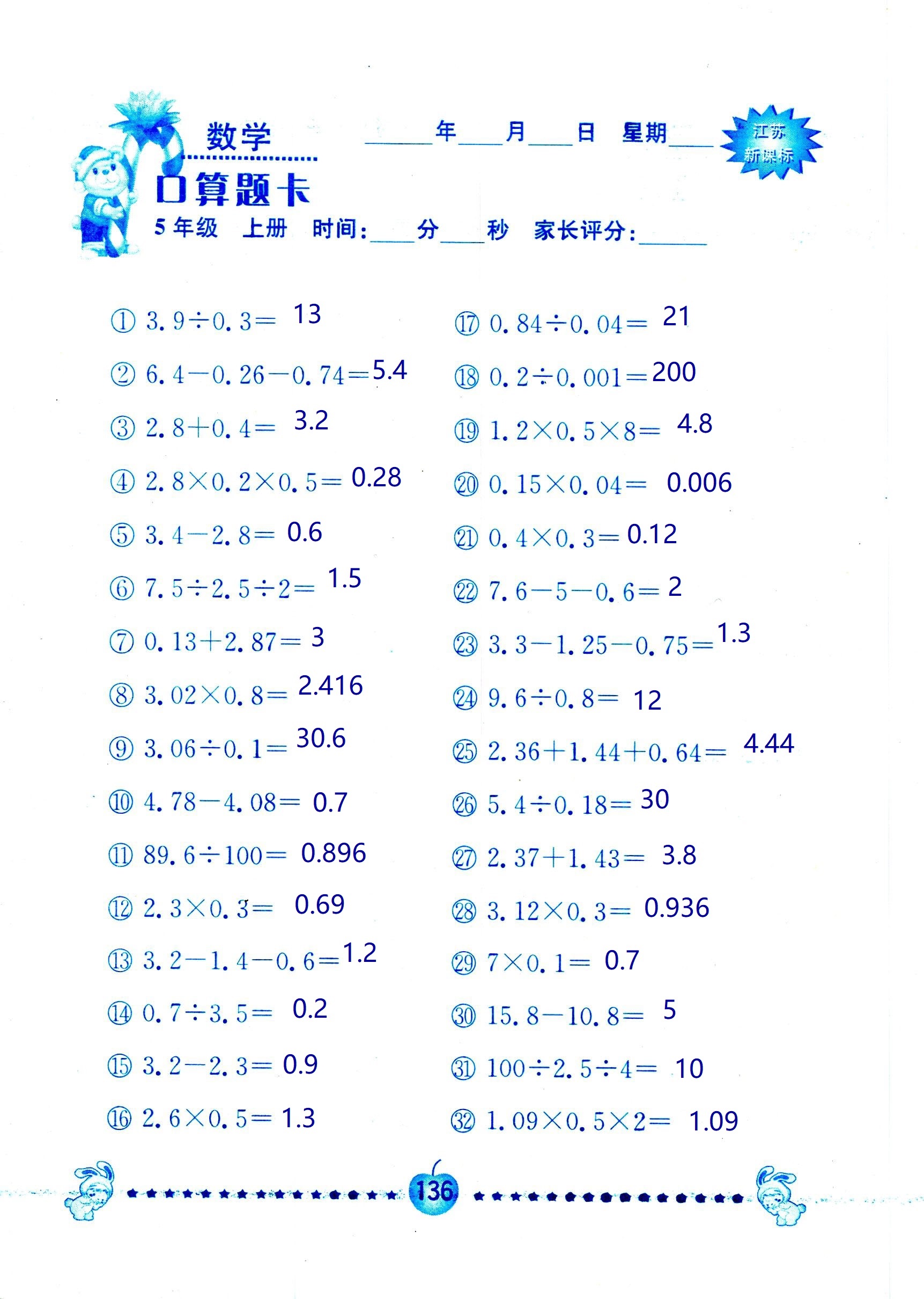 2018年超能學(xué)典口算題卡五年級數(shù)學(xué)蘇教版 第136頁