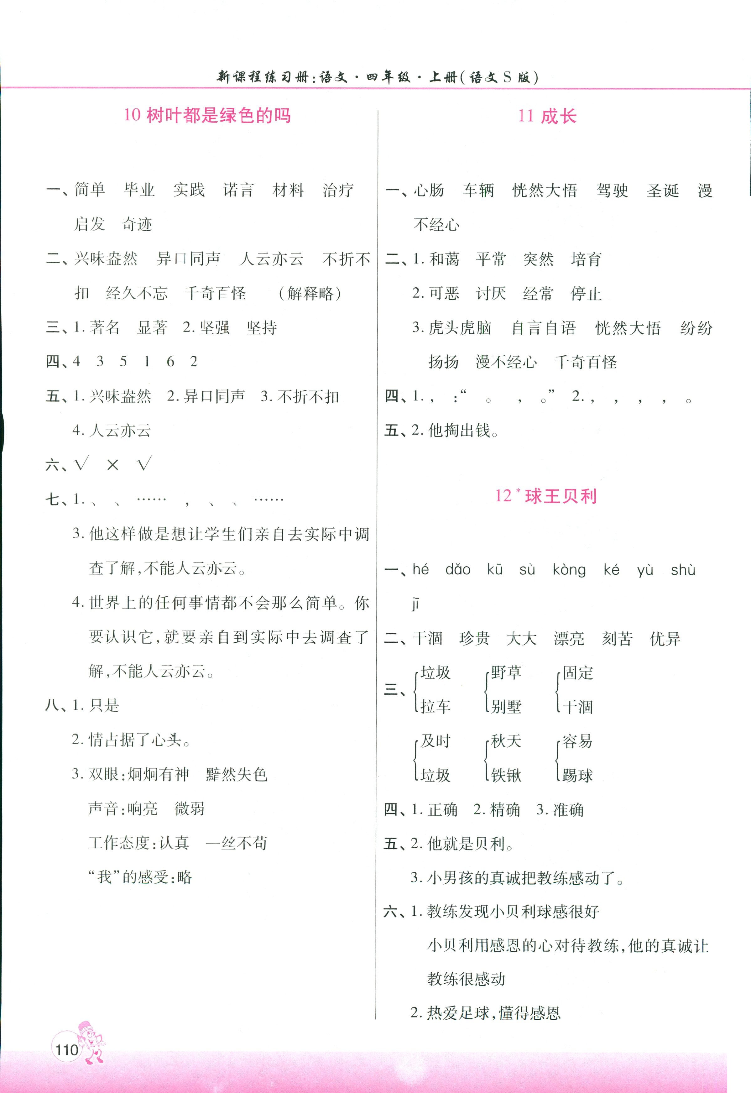 2018年新課程練習(xí)冊(cè)四年級(jí)語(yǔ)文語(yǔ)文S版 第4頁(yè)