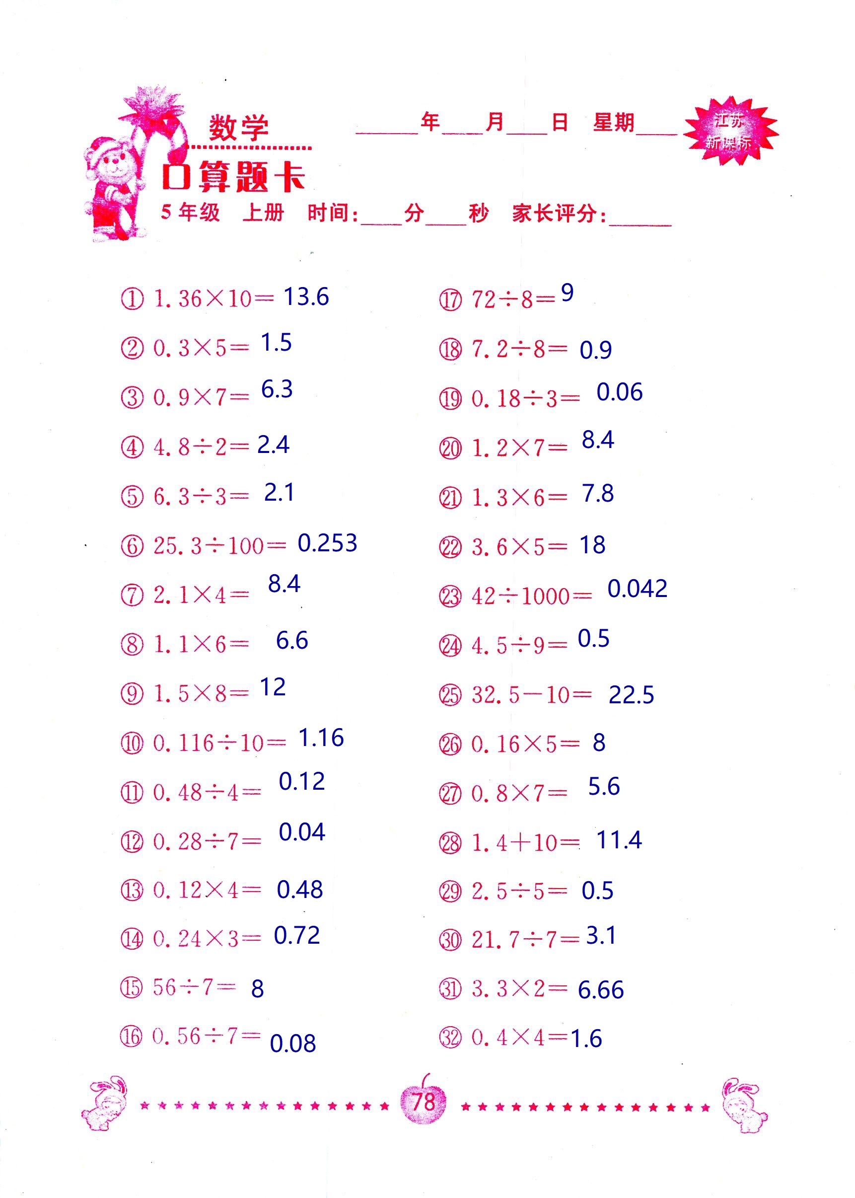 2018年超能學(xué)典口算題卡五年級(jí)數(shù)學(xué)蘇教版 第78頁(yè)