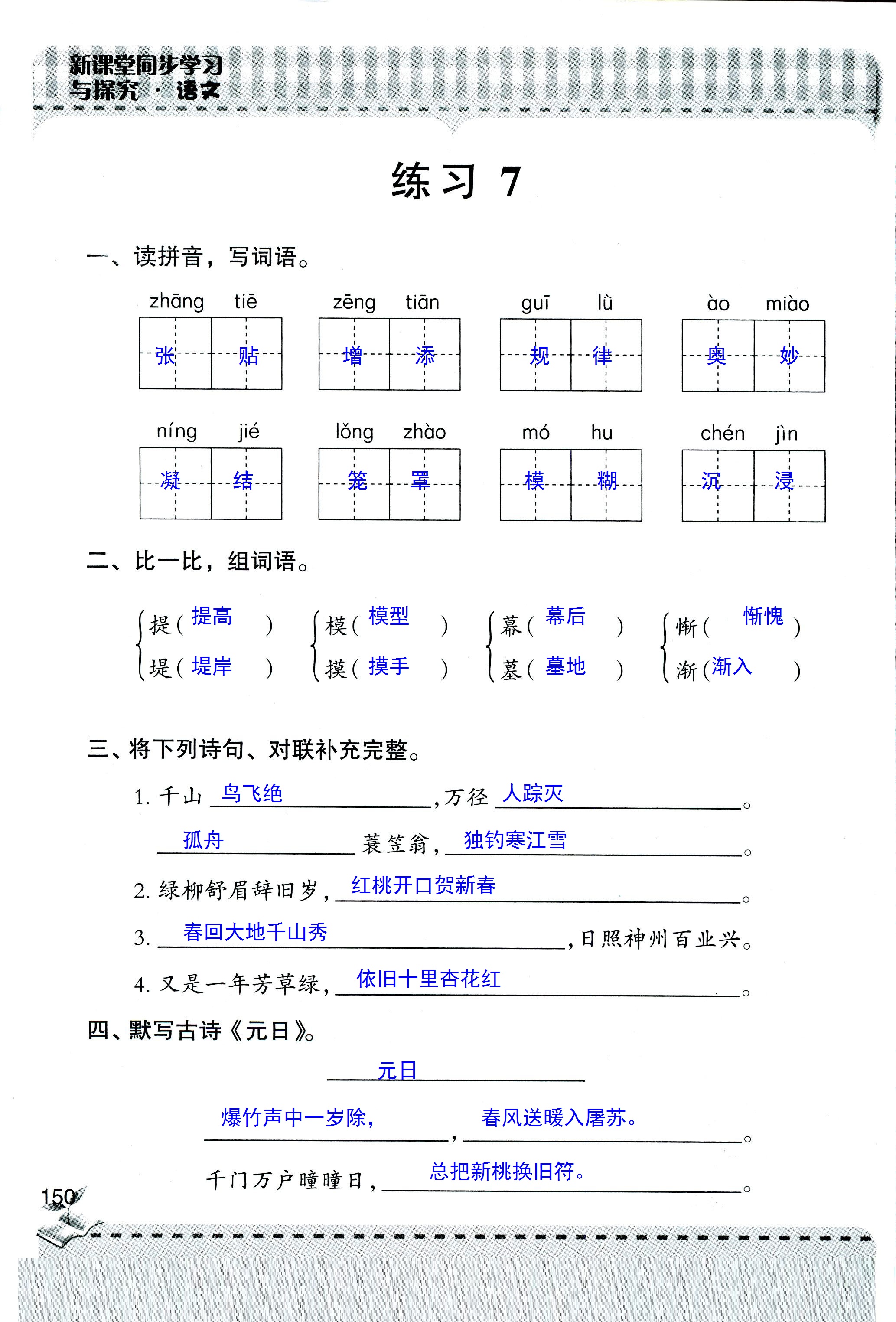 2018年新课堂同步学习与探究四年级语文人教版 第150页