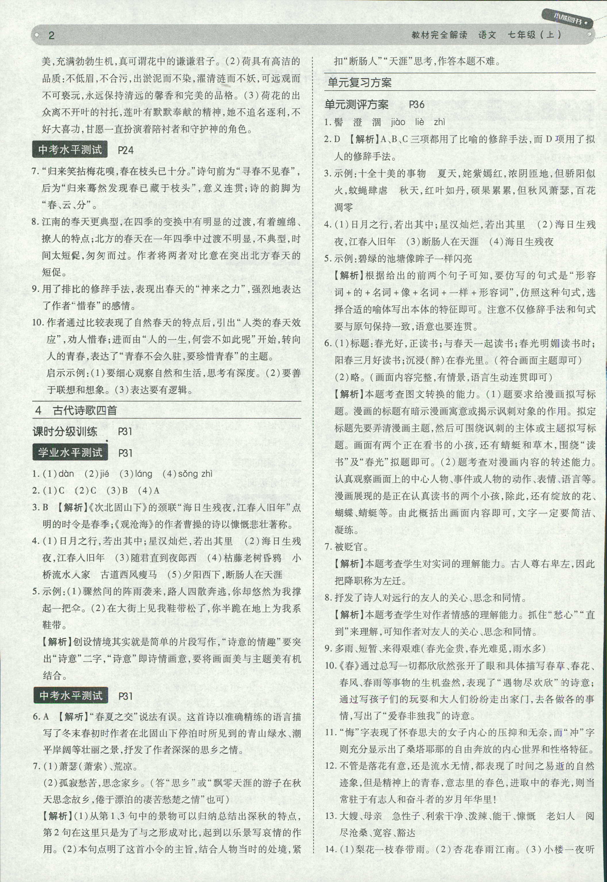2018年教材完全解讀 王后雄學(xué)案七年級下語文中國青年出版社 第2頁
