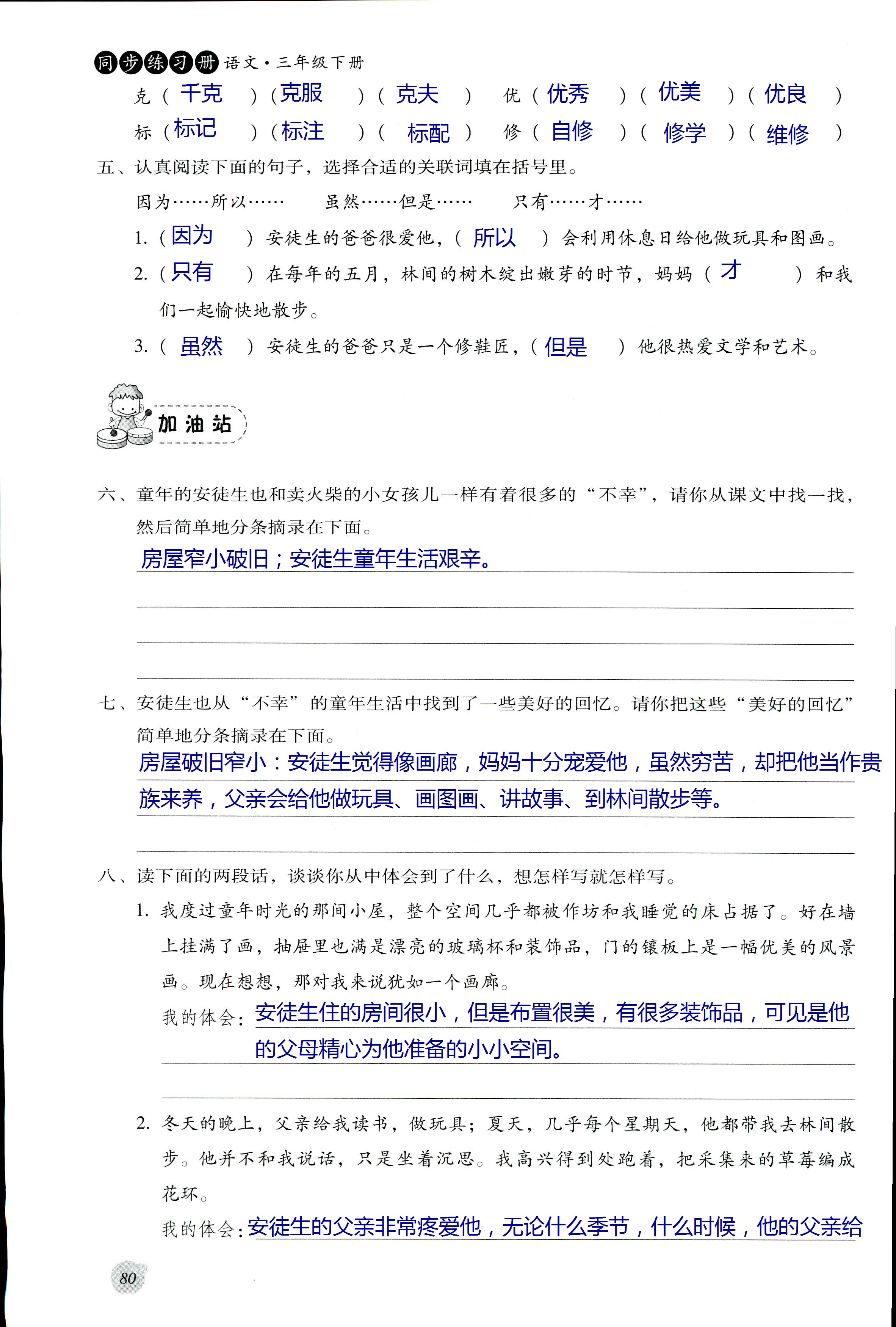 2017年同步練習冊河北教育出版社三年級語文其它 第80頁