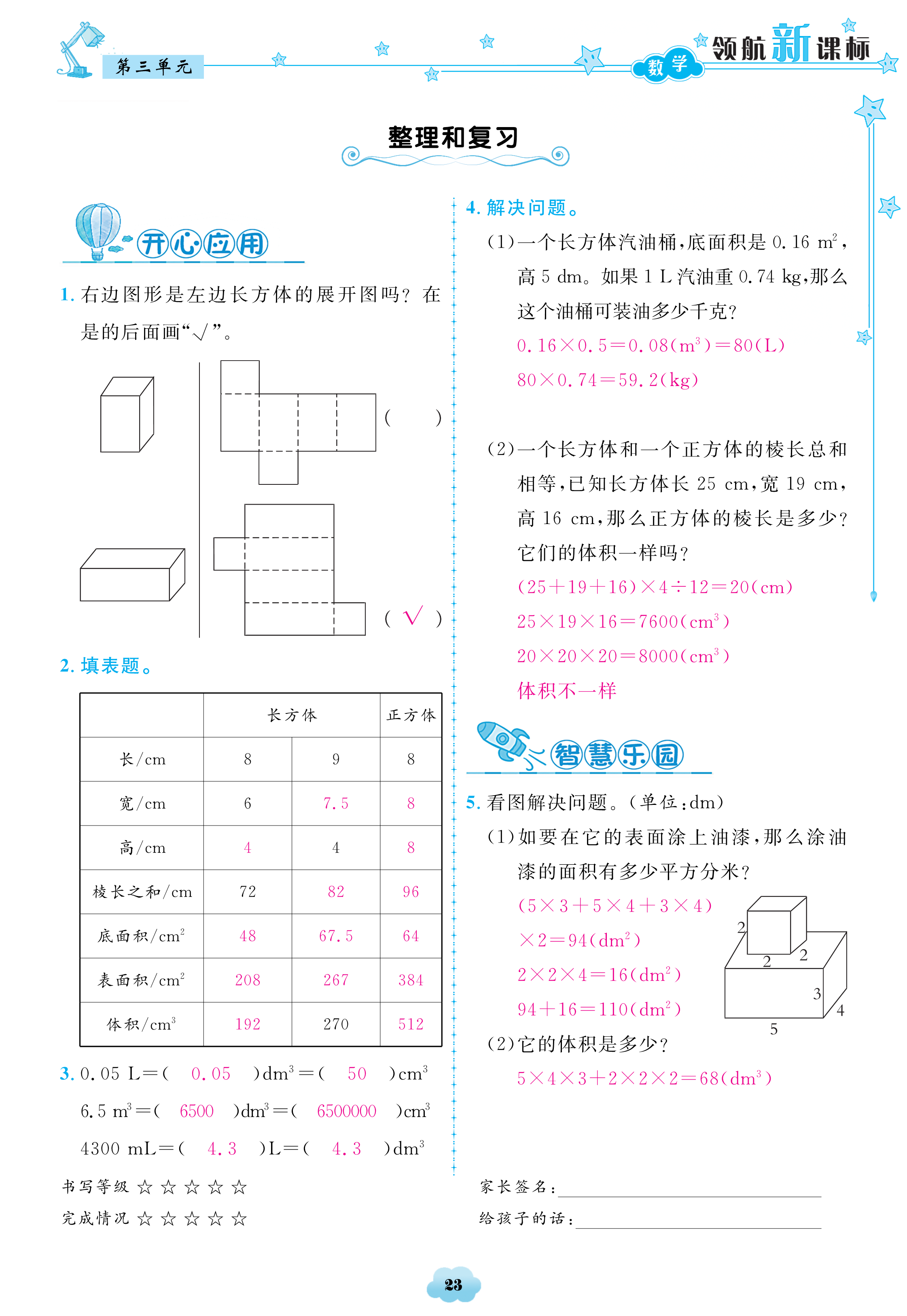 2018年領(lǐng)航新課標(biāo)數(shù)學(xué)練習(xí)冊五年級人教版 第23頁