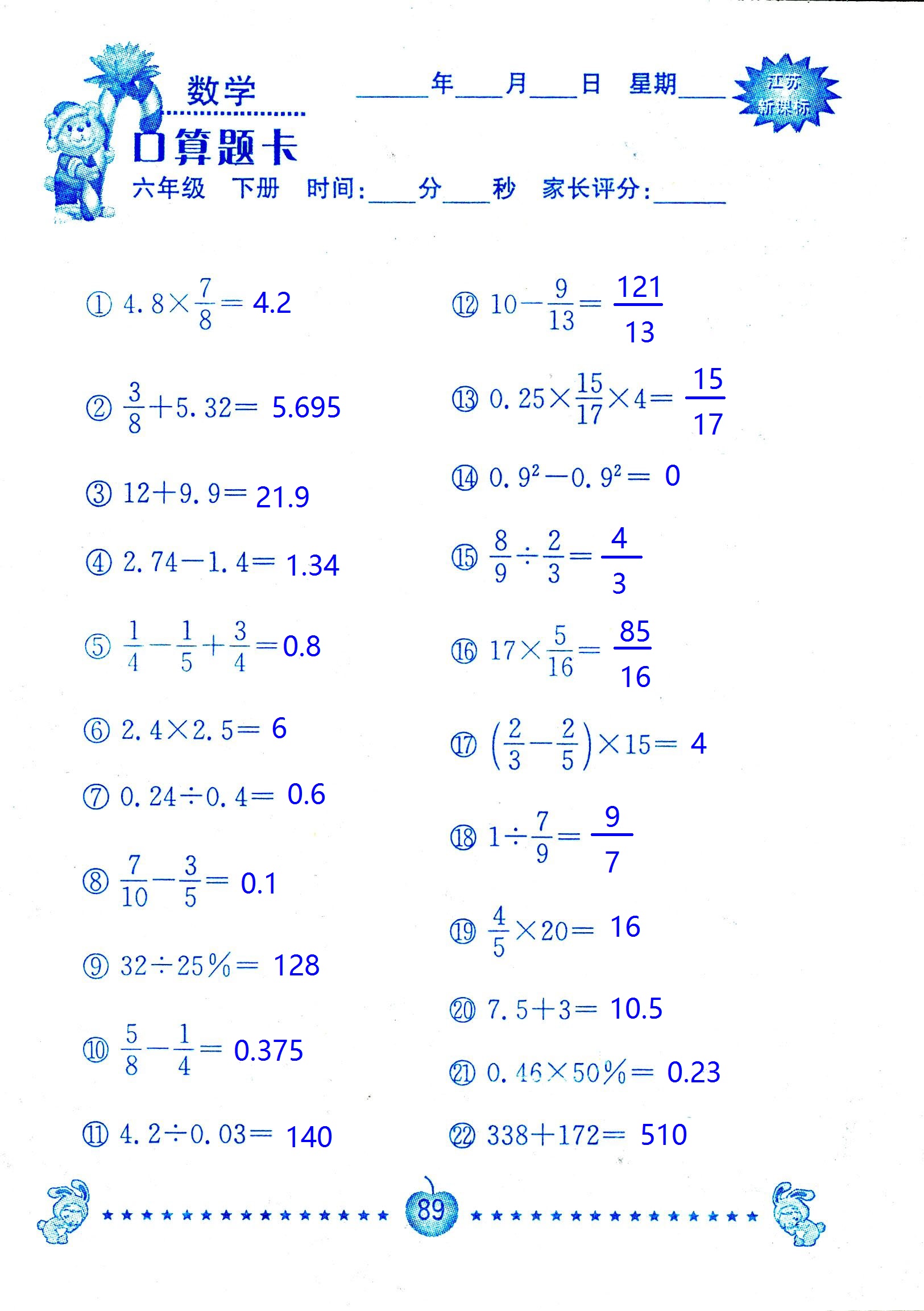 2017年口算題卡南京大學(xué)出版社六年級(jí)數(shù)學(xué)下冊(cè)蘇教版 第89頁(yè)