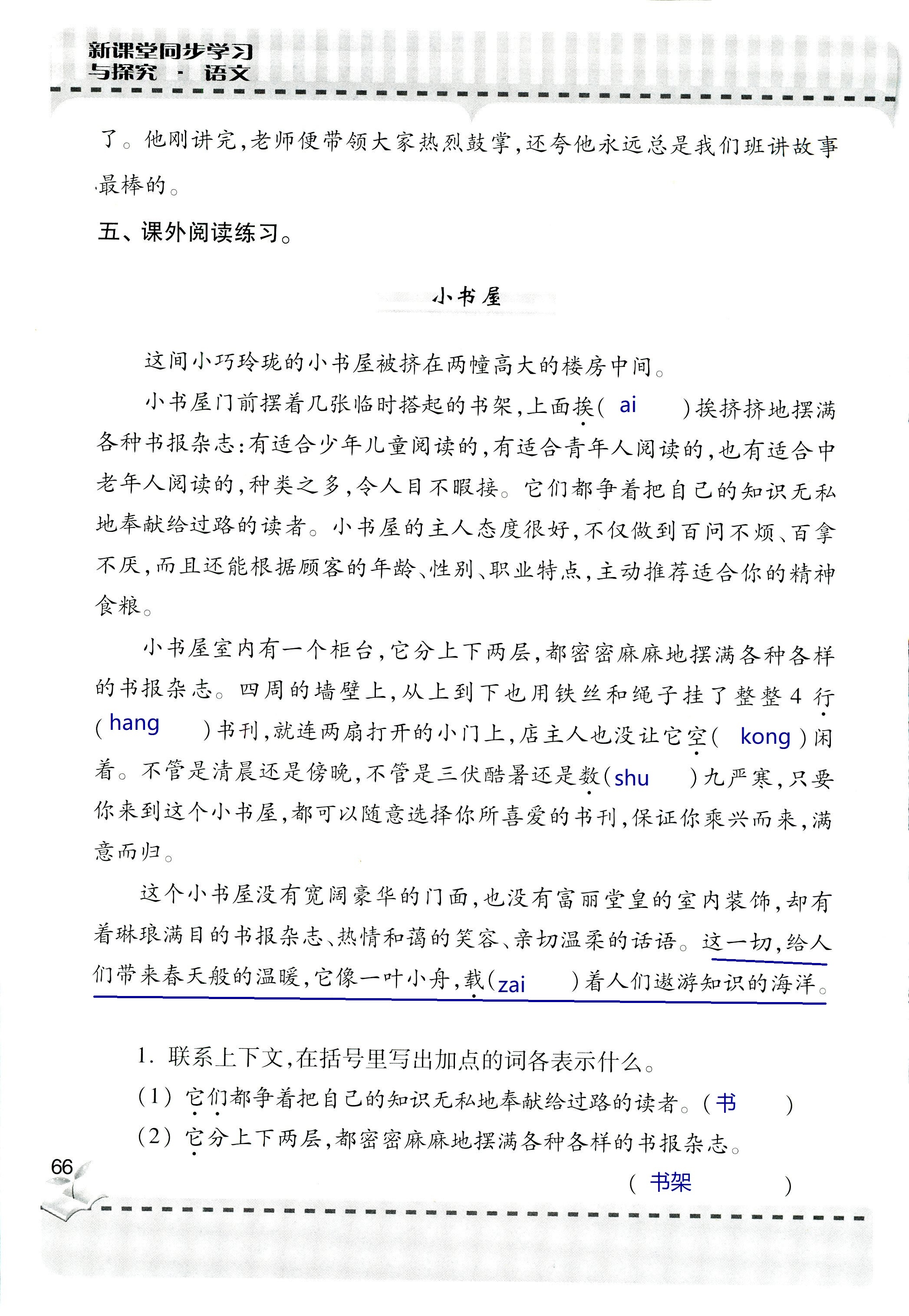 2018年新课堂同步学习与探究六年级语文上学期人教版 第66页