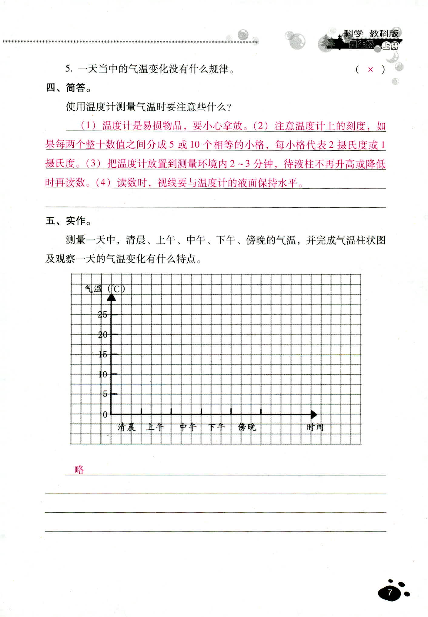 2018年云南省標(biāo)準(zhǔn)教輔同步指導(dǎo)訓(xùn)練與檢測四年級(jí)科學(xué)教科版 第7頁