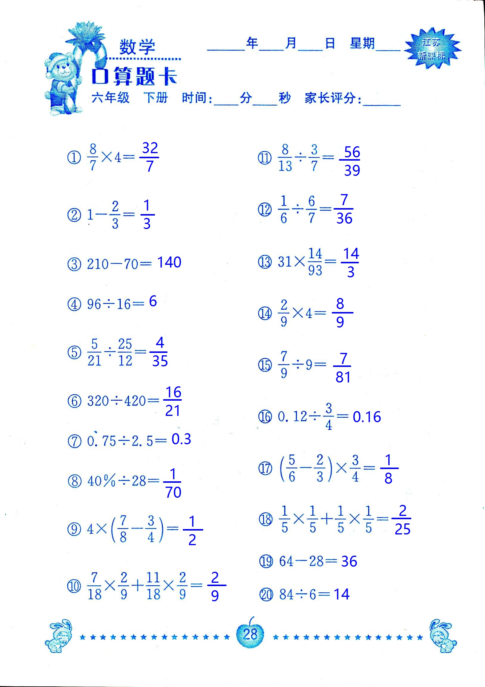 2017年口算題卡南京大學出版社六年級數(shù)學下冊蘇教版 第28頁