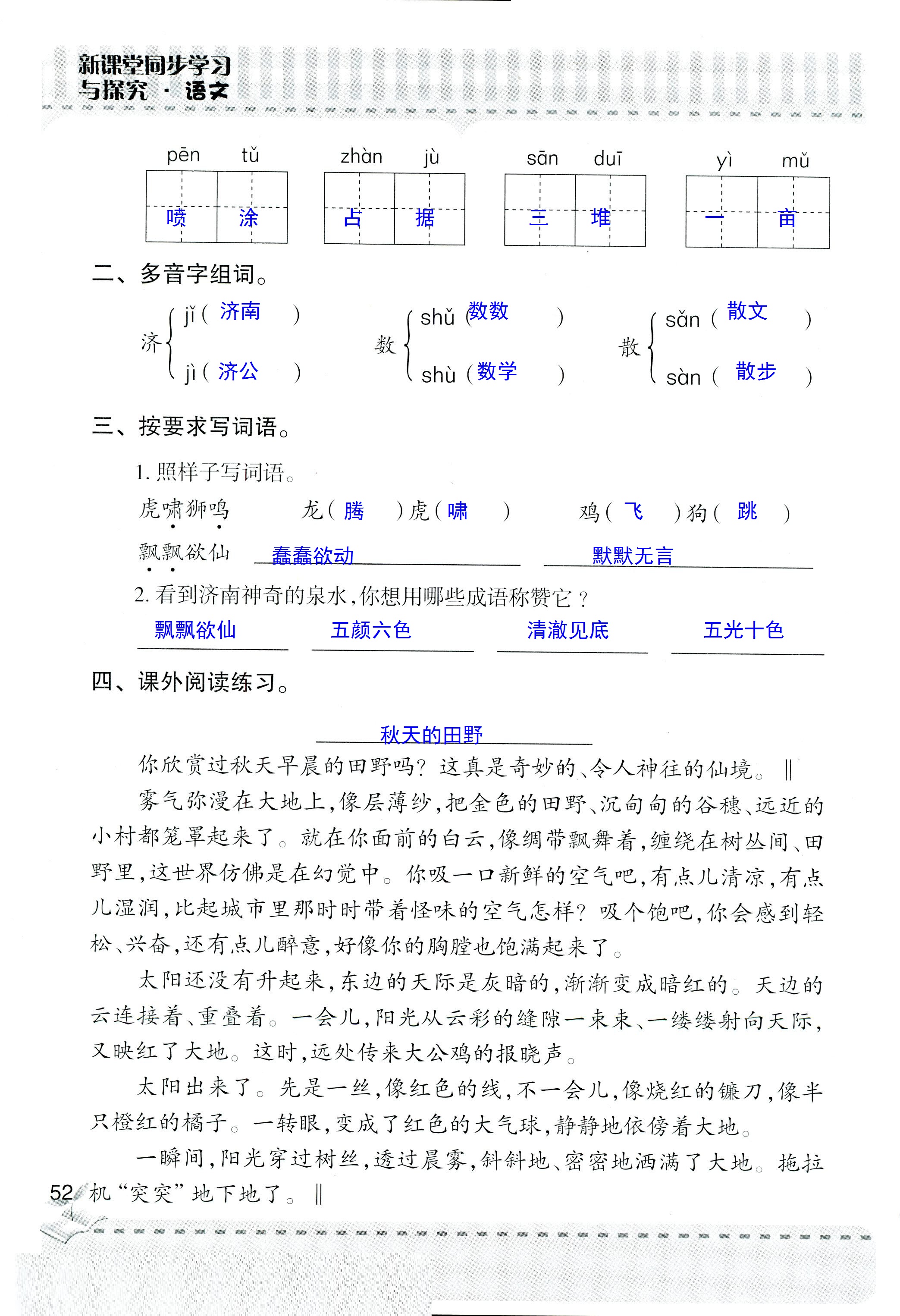 2018年新課堂同步學(xué)習(xí)與探究四年級語文人教版 第52頁