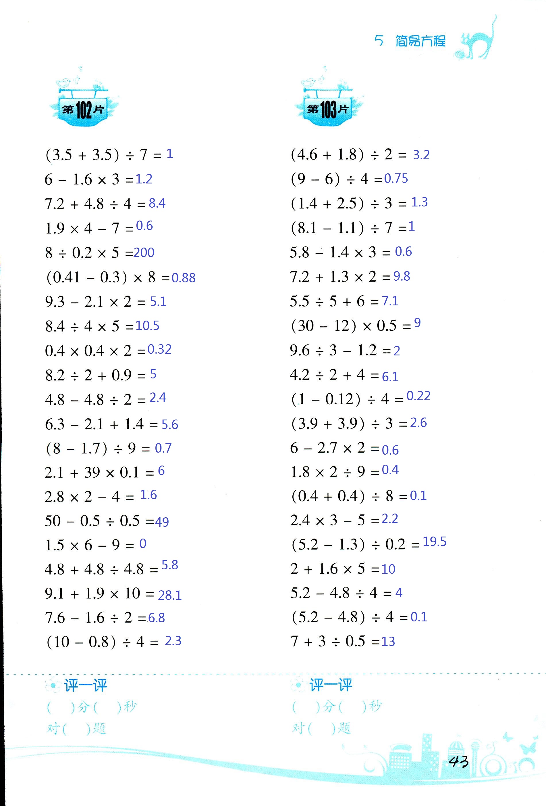 2017年小學(xué)數(shù)學(xué)口算訓(xùn)練五年級上人教版雙色版 第43頁