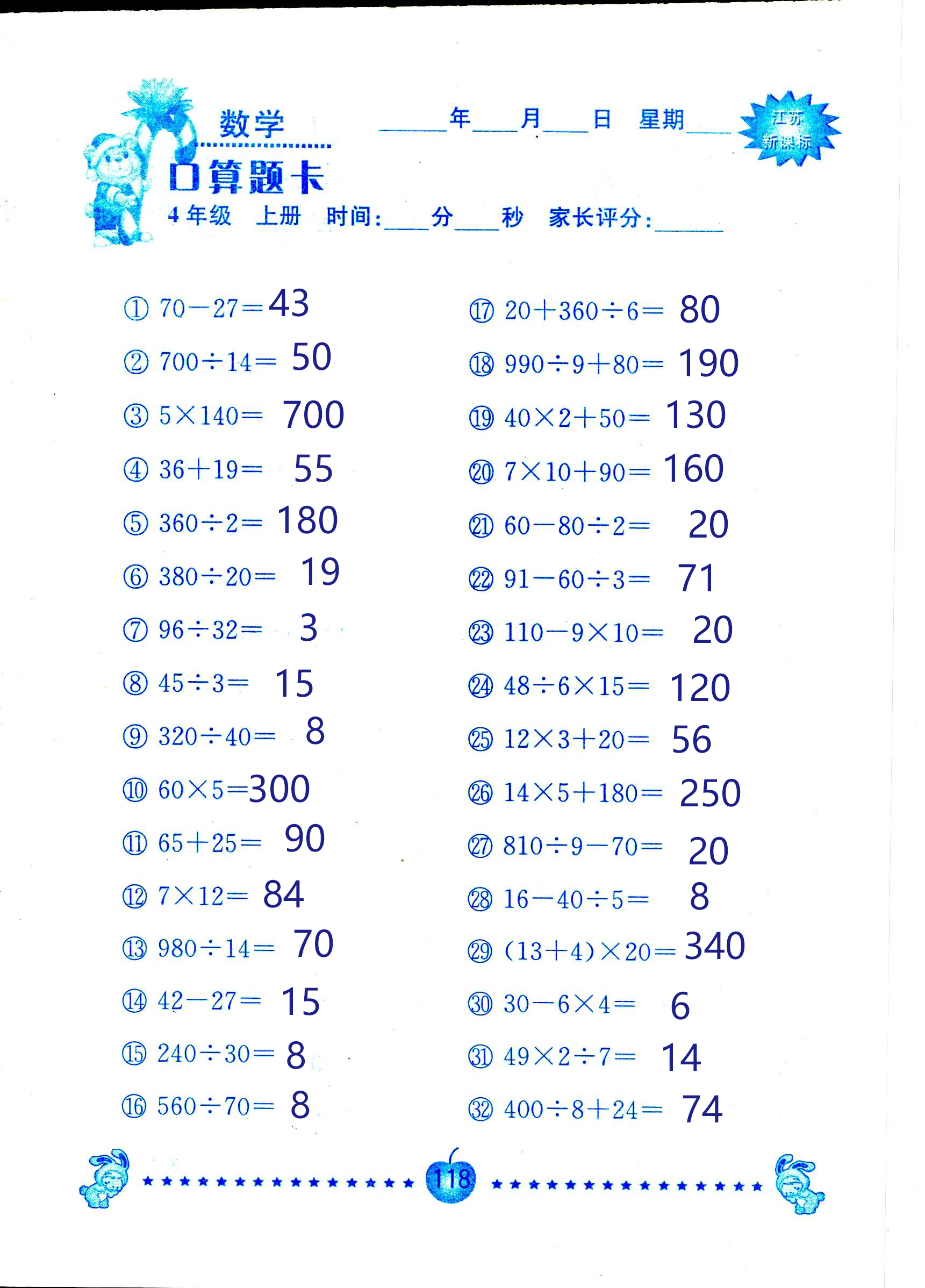 2018年小學(xué)數(shù)學(xué)口算題卡計算加應(yīng)用四年級人教版 第118頁