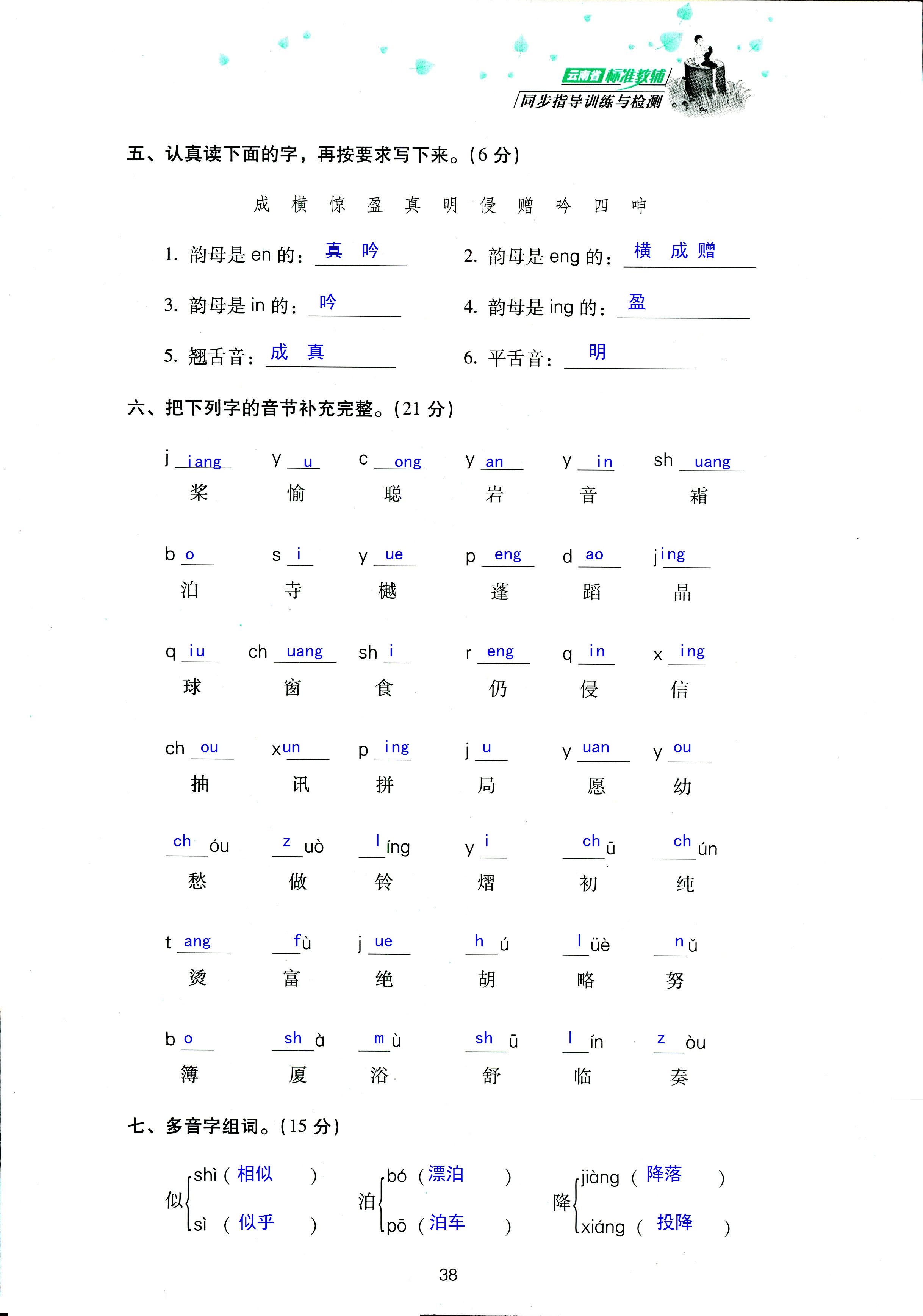 2018年云南省標(biāo)準(zhǔn)教輔同步指導(dǎo)訓(xùn)練與檢測(cè)三年級(jí)語(yǔ)文蘇教版 第38頁(yè)