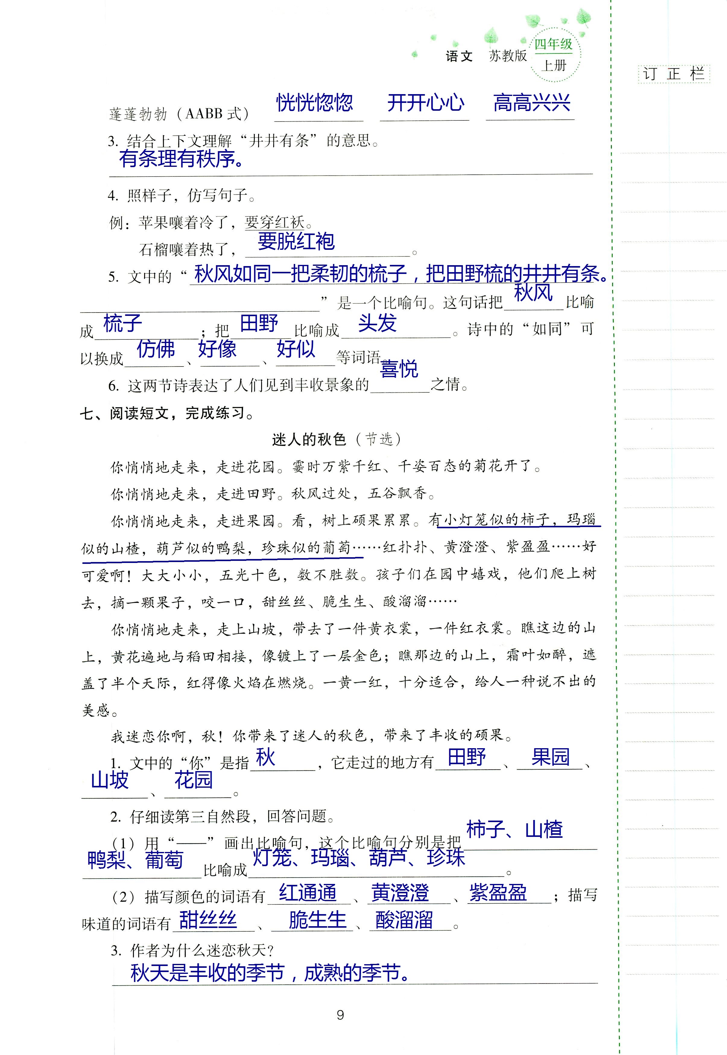 2018年云南省標(biāo)準(zhǔn)教輔同步指導(dǎo)訓(xùn)練與檢測(cè)四年級(jí)語(yǔ)文蘇教版 第8頁(yè)