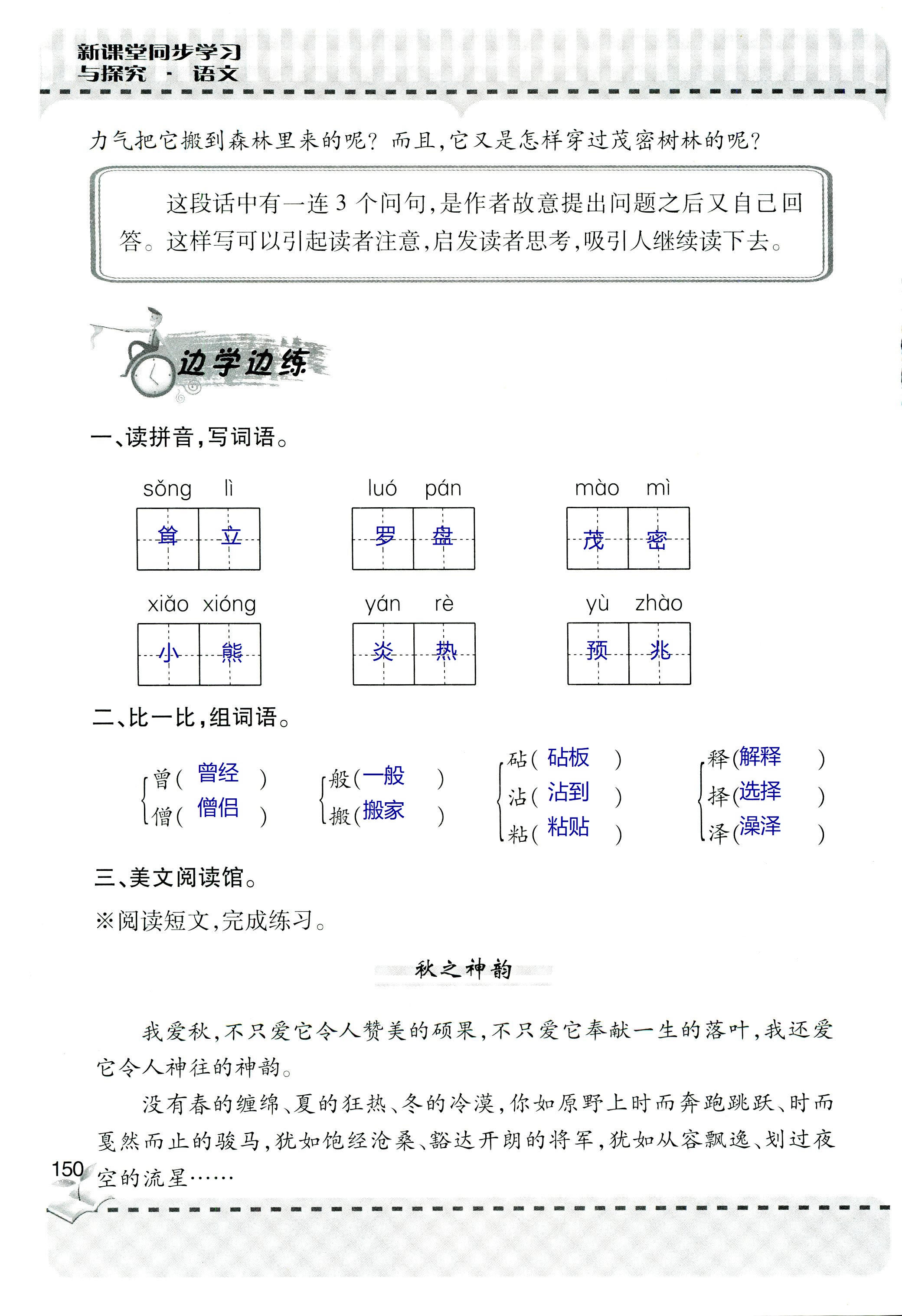 2018年新课堂同步学习与探究六年级语文上学期人教版 第150页