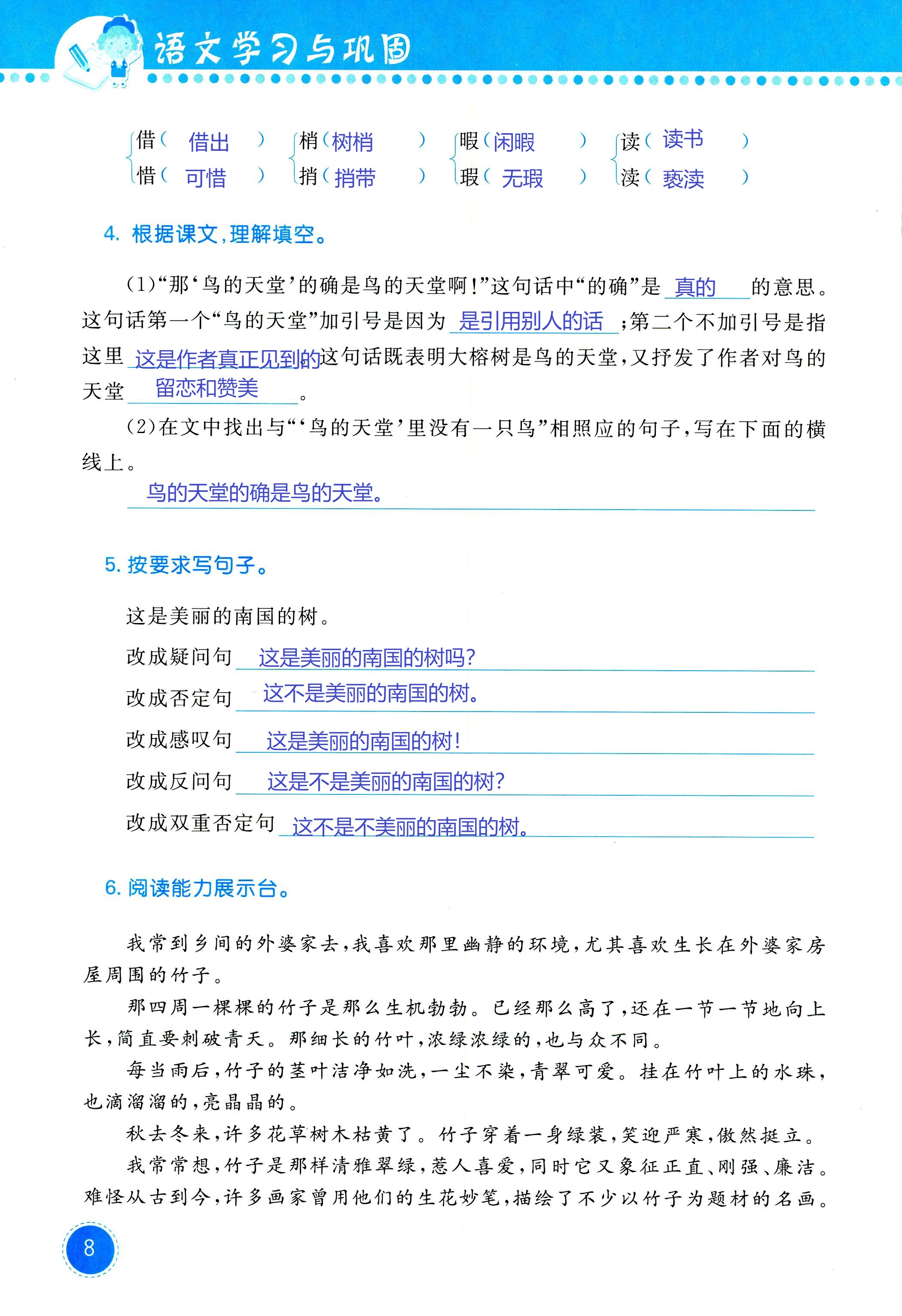 2018年學(xué)習(xí)與鞏固六年級(jí)語(yǔ)文西師大版 第8頁(yè)