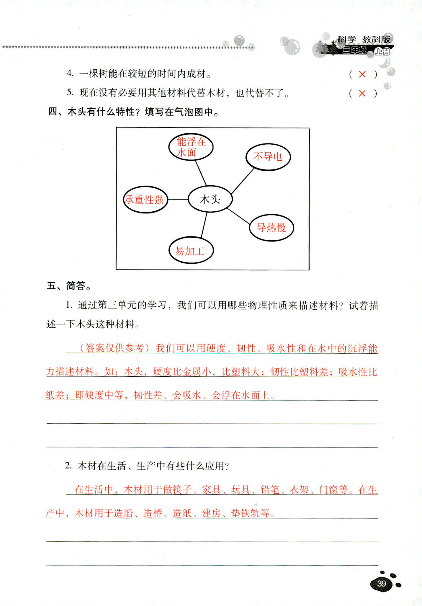 2018年云南省標(biāo)準(zhǔn)教輔同步指導(dǎo)訓(xùn)練與檢測三年級科學(xué)教科版 第39頁