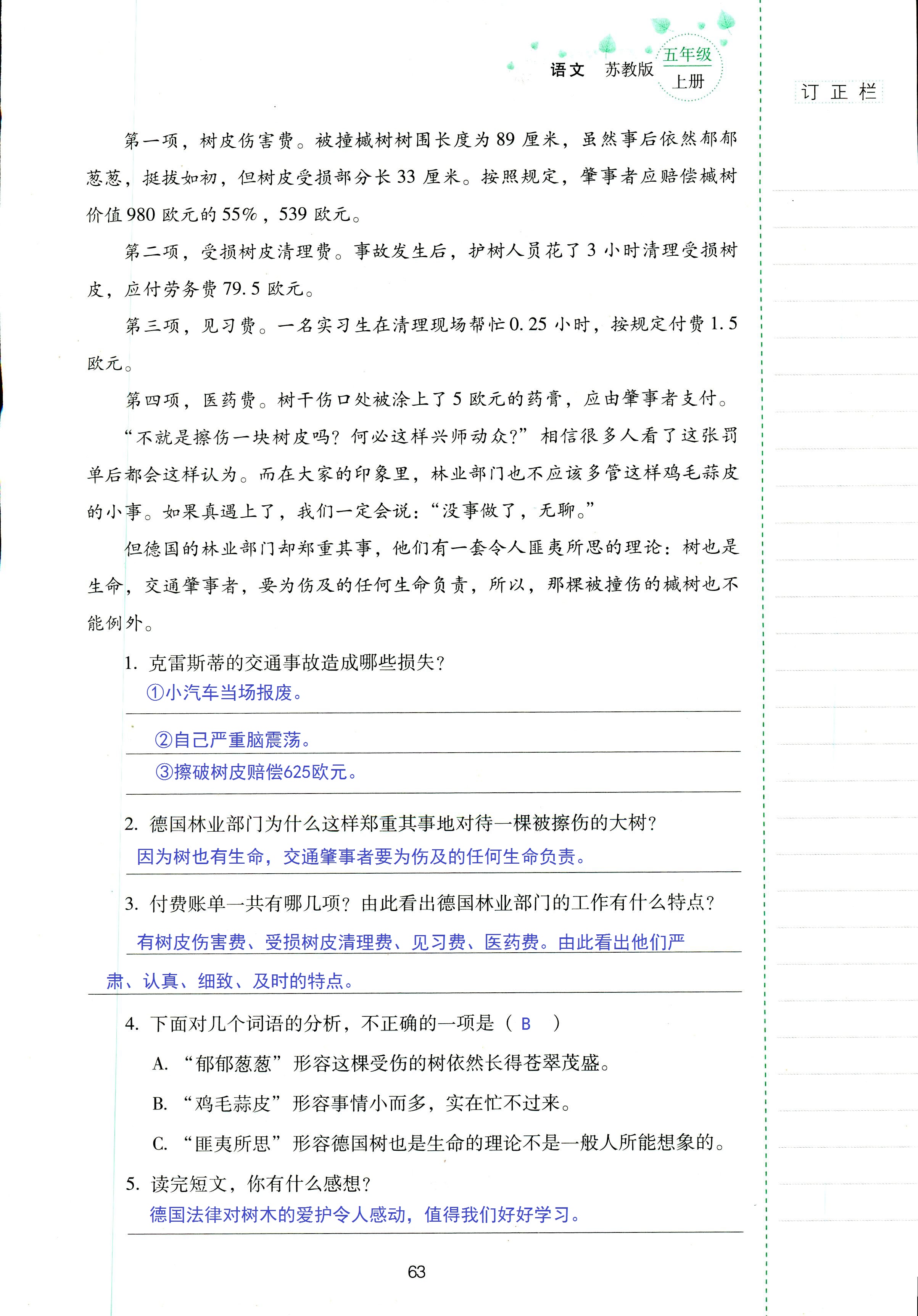 2018年云南省標(biāo)準(zhǔn)教輔同步指導(dǎo)訓(xùn)練與檢測(cè)五年級(jí)語(yǔ)文蘇教版 第63頁(yè)