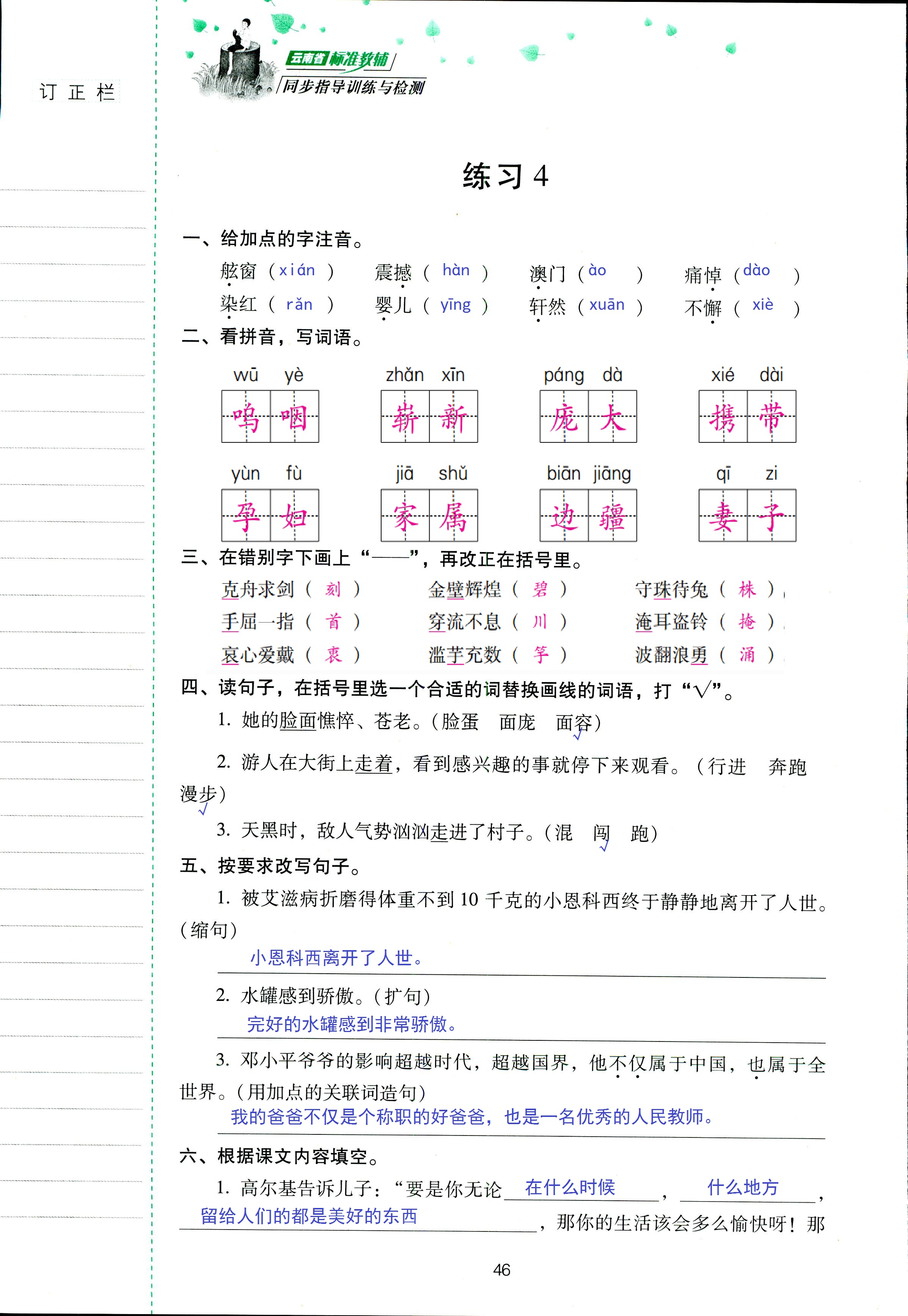 2018年云南省标准教辅同步指导训练与检测五年级语文苏教版 第46页