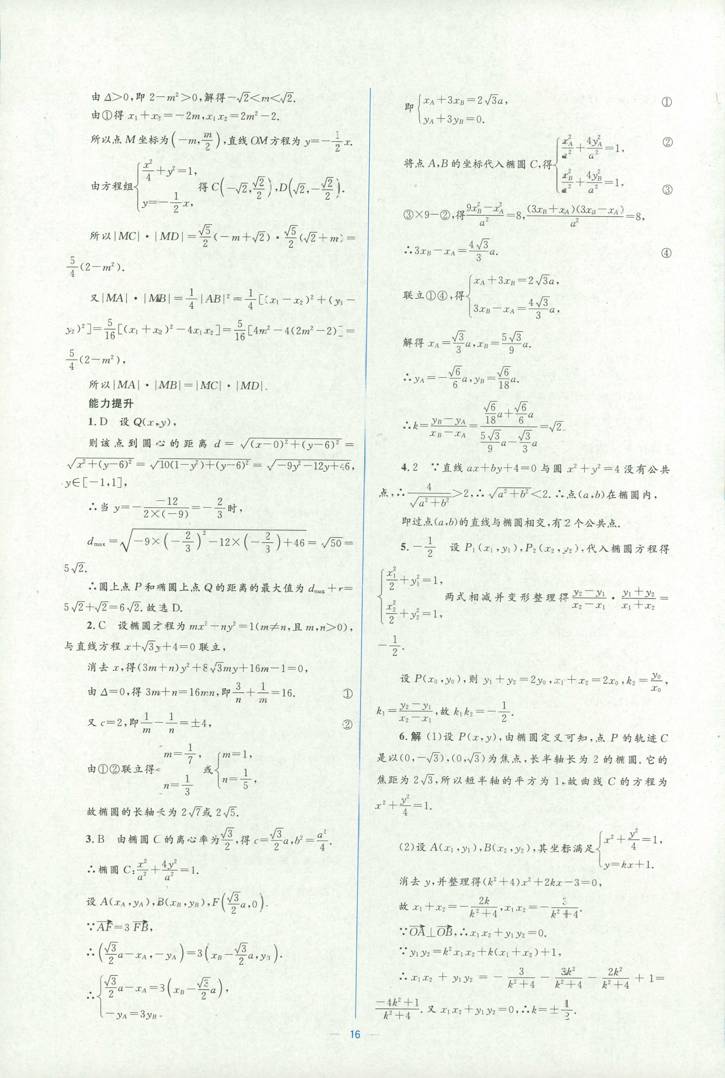 2018年人教金學(xué)典同步解析與測(cè)評(píng)學(xué)考練選修一數(shù)學(xué)人教版 第16頁