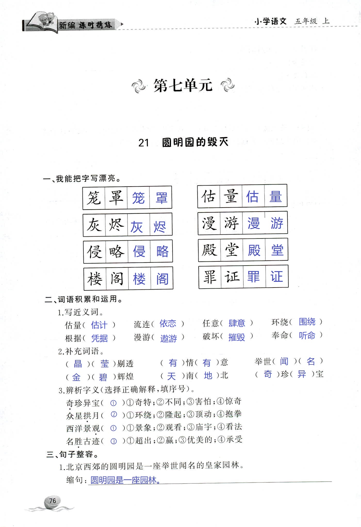 2018年新编课时精练第二版小学语文五年级人教版 第76页