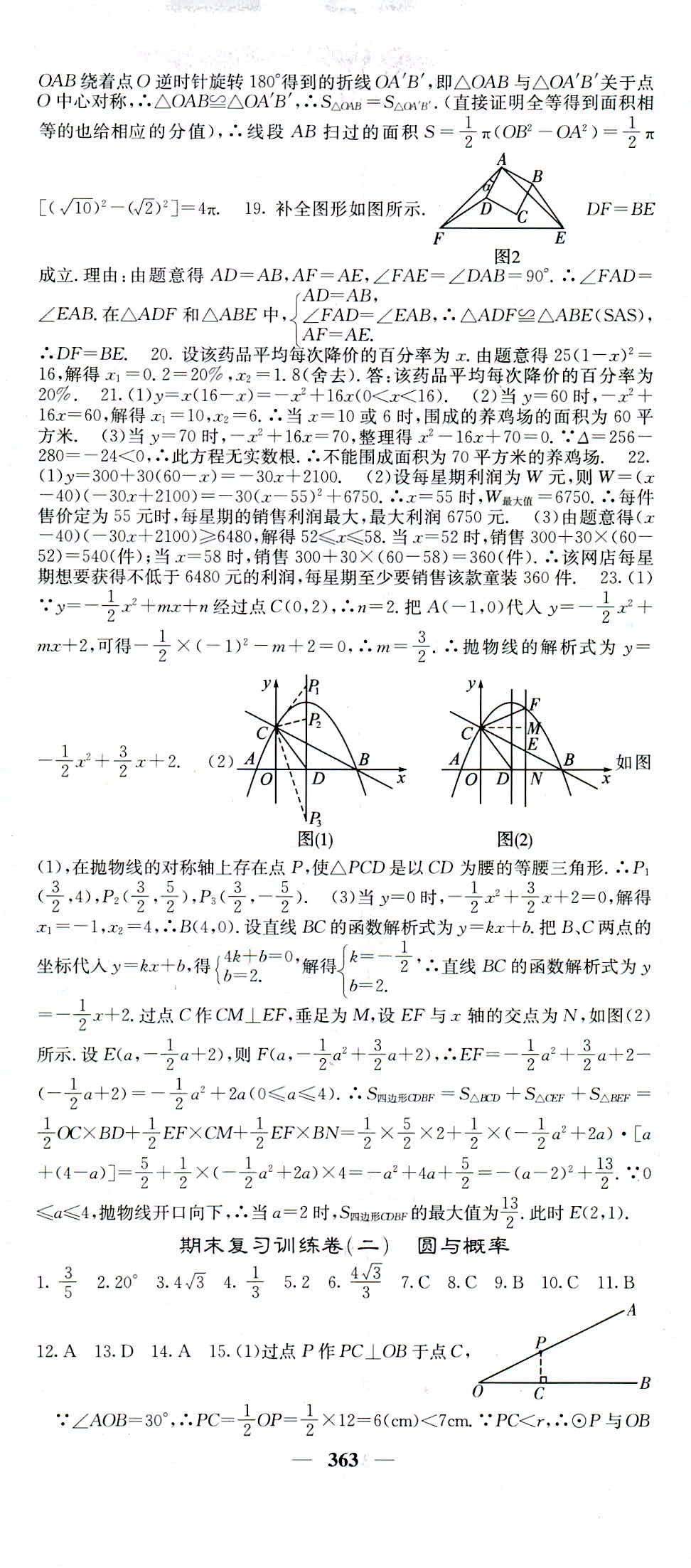 2018年名校課堂內(nèi)外九年級(jí)數(shù)學(xué)人教版 第77頁(yè)