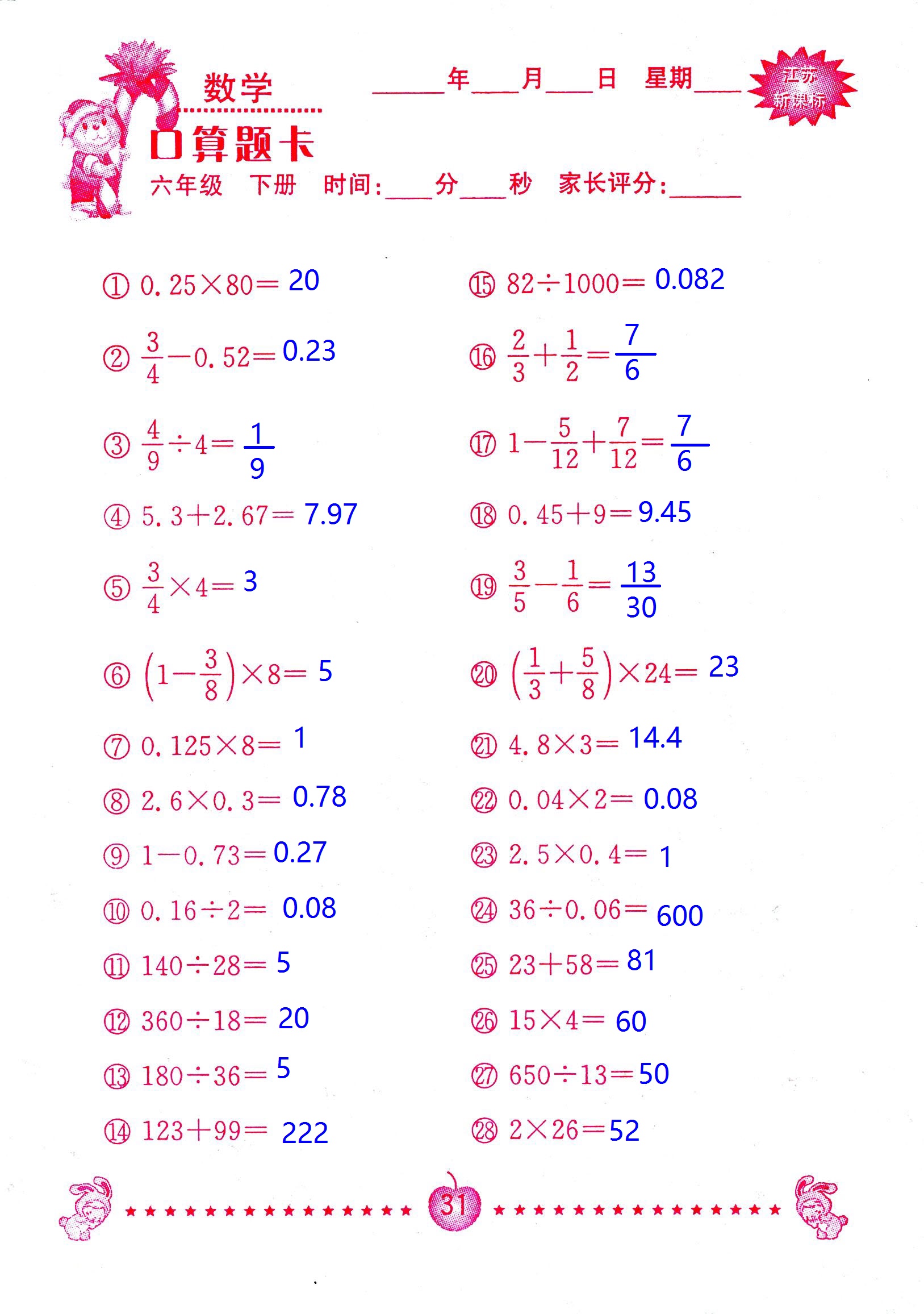 2017年口算題卡南京大學(xué)出版社六年級(jí)數(shù)學(xué)下冊(cè)蘇教版 第31頁(yè)