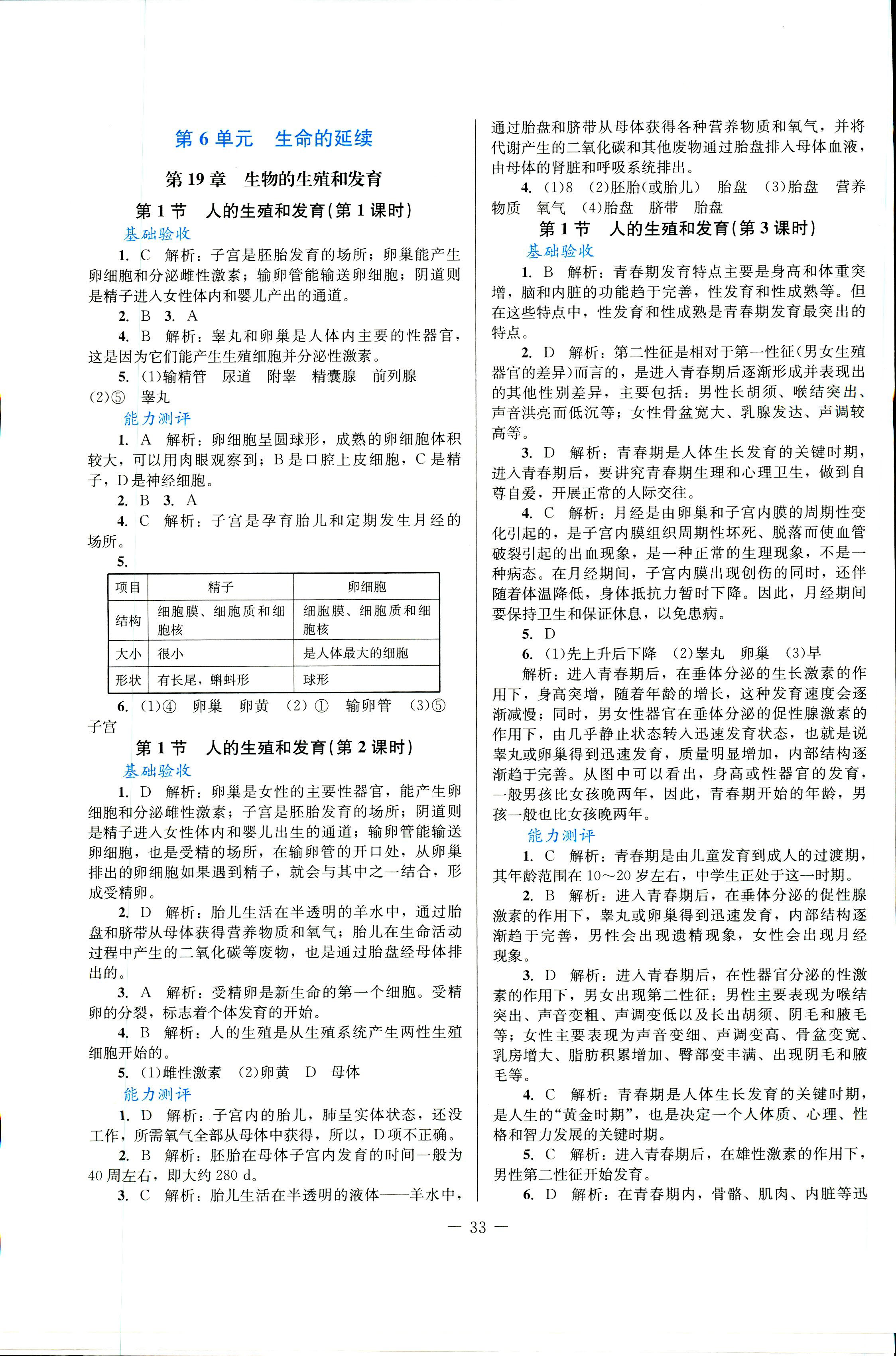 2018年課堂精練八年級(jí)生物北師大版 第5頁