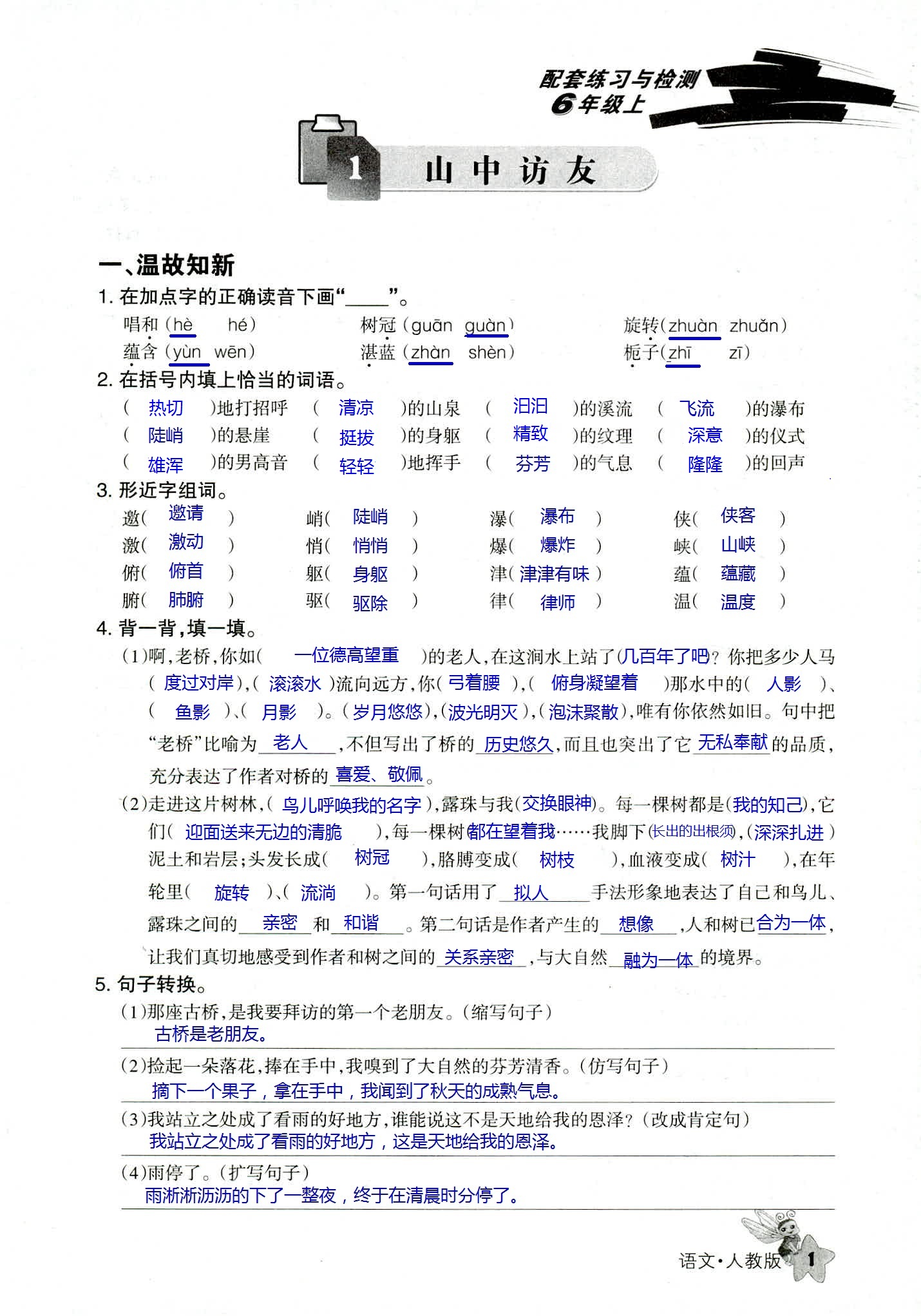 2018年配套練習(xí)與檢測六年級語文人教版 第1頁