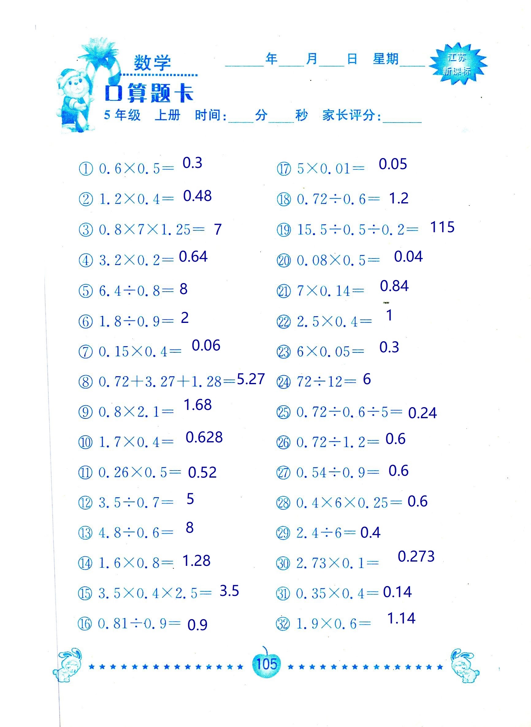 2018年超能學(xué)典口算題卡五年級數(shù)學(xué)蘇教版 第105頁