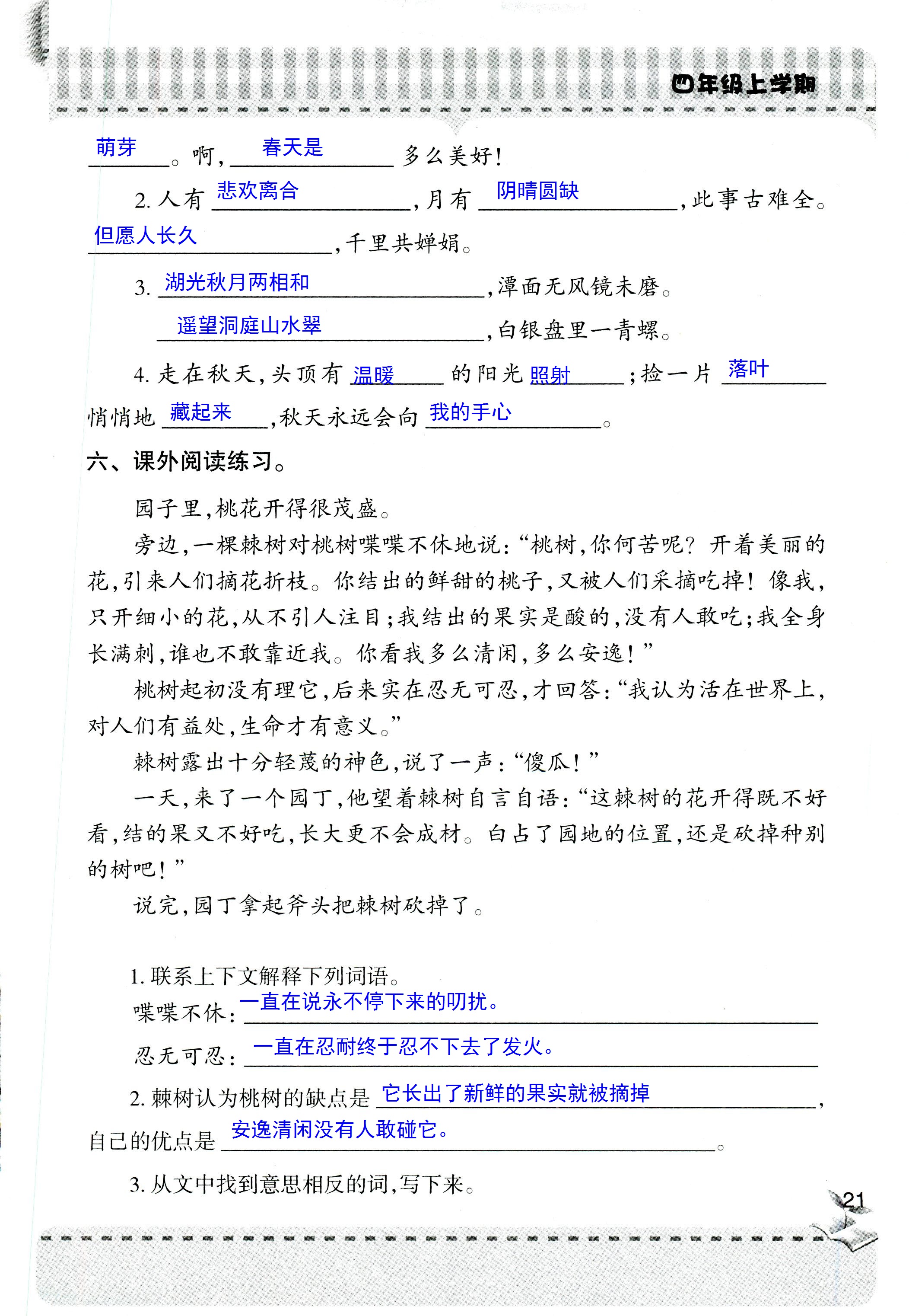 2018年新课堂同步学习与探究四年级语文人教版 第21页